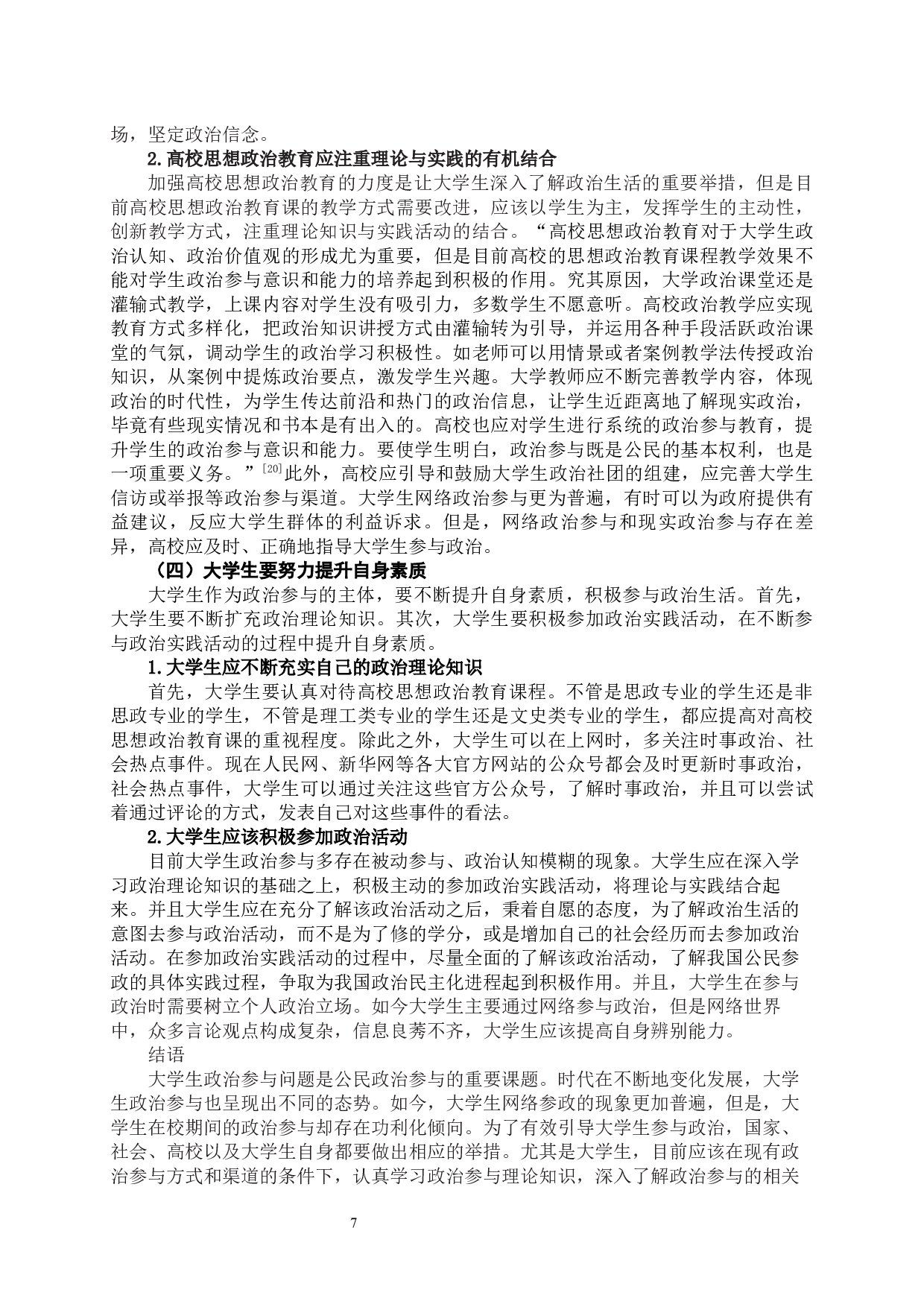 当代大学生政治参与的有效途径探析-11372字.docx 第8页