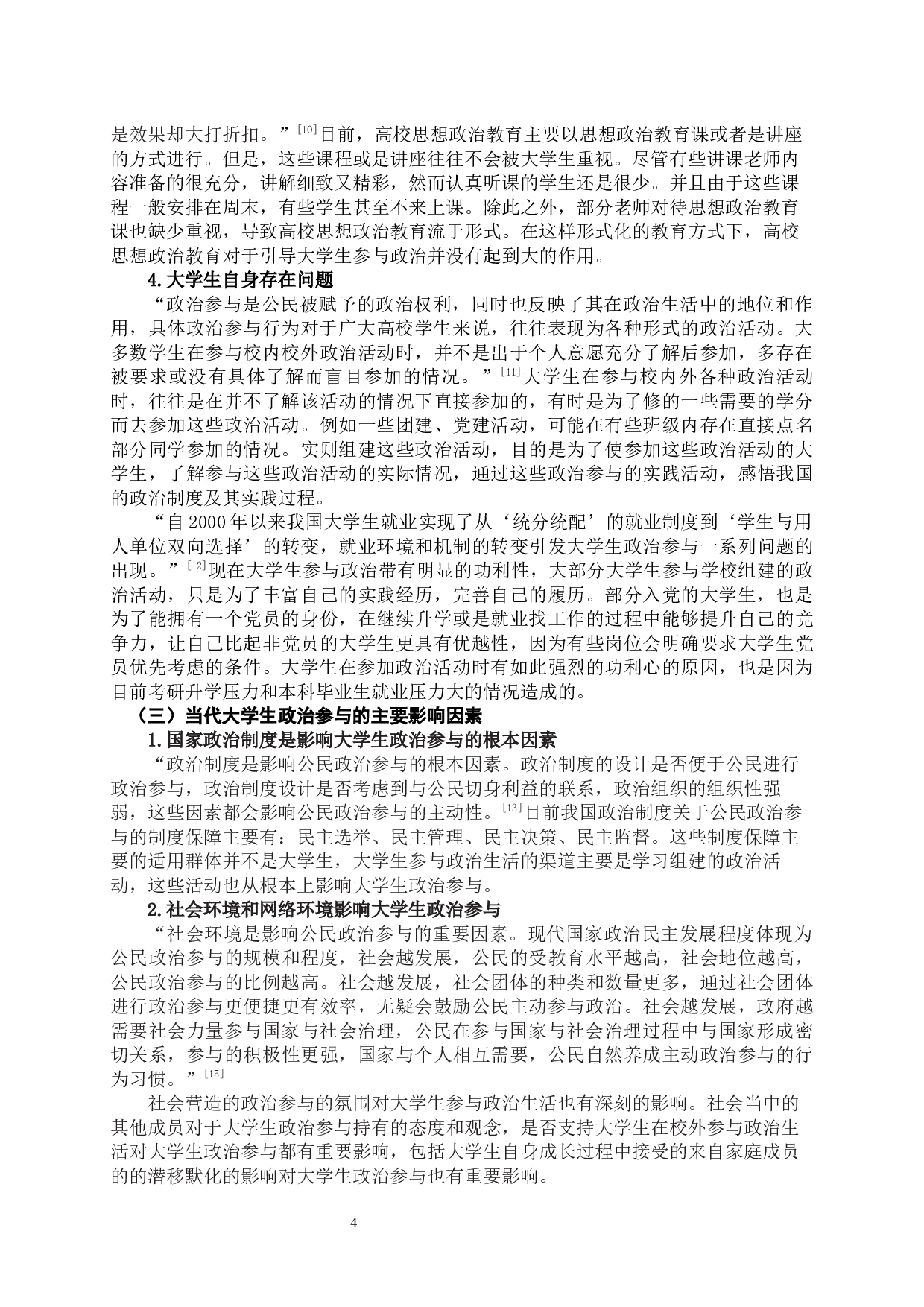 当代大学生政治参与的有效途径探析-11372字.docx 第5页