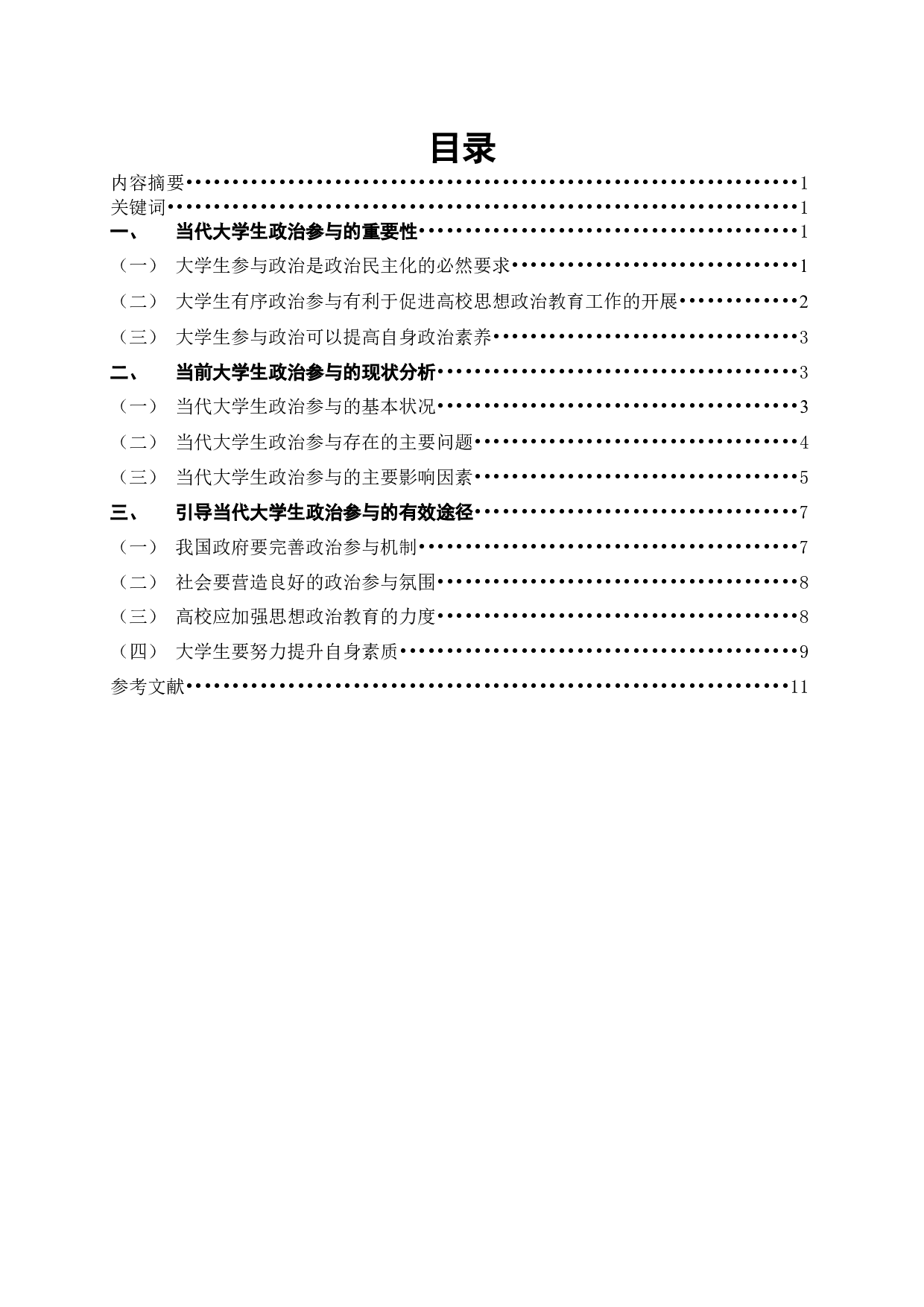 当代大学生政治参与的有效途径探析-11372字.docx 第1页