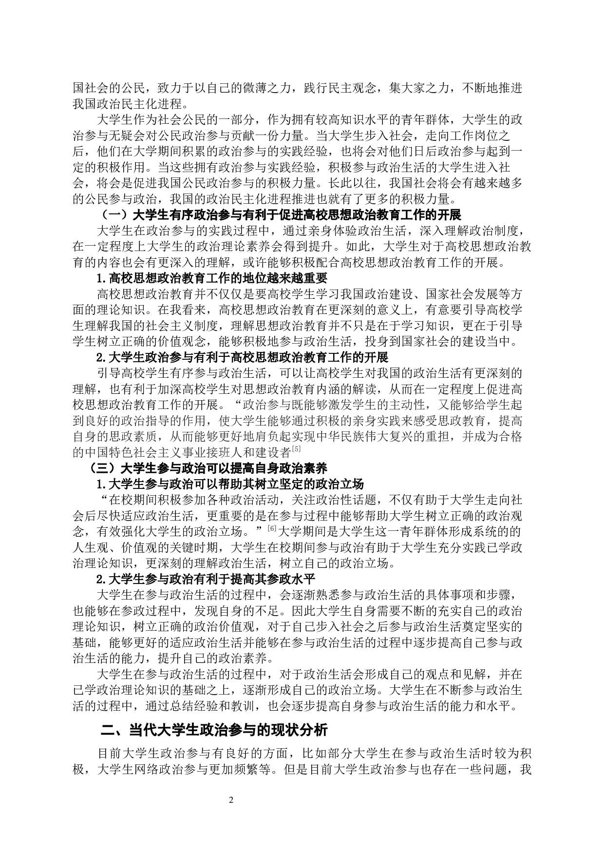 当代大学生政治参与的有效途径探析-11372字.docx 第3页