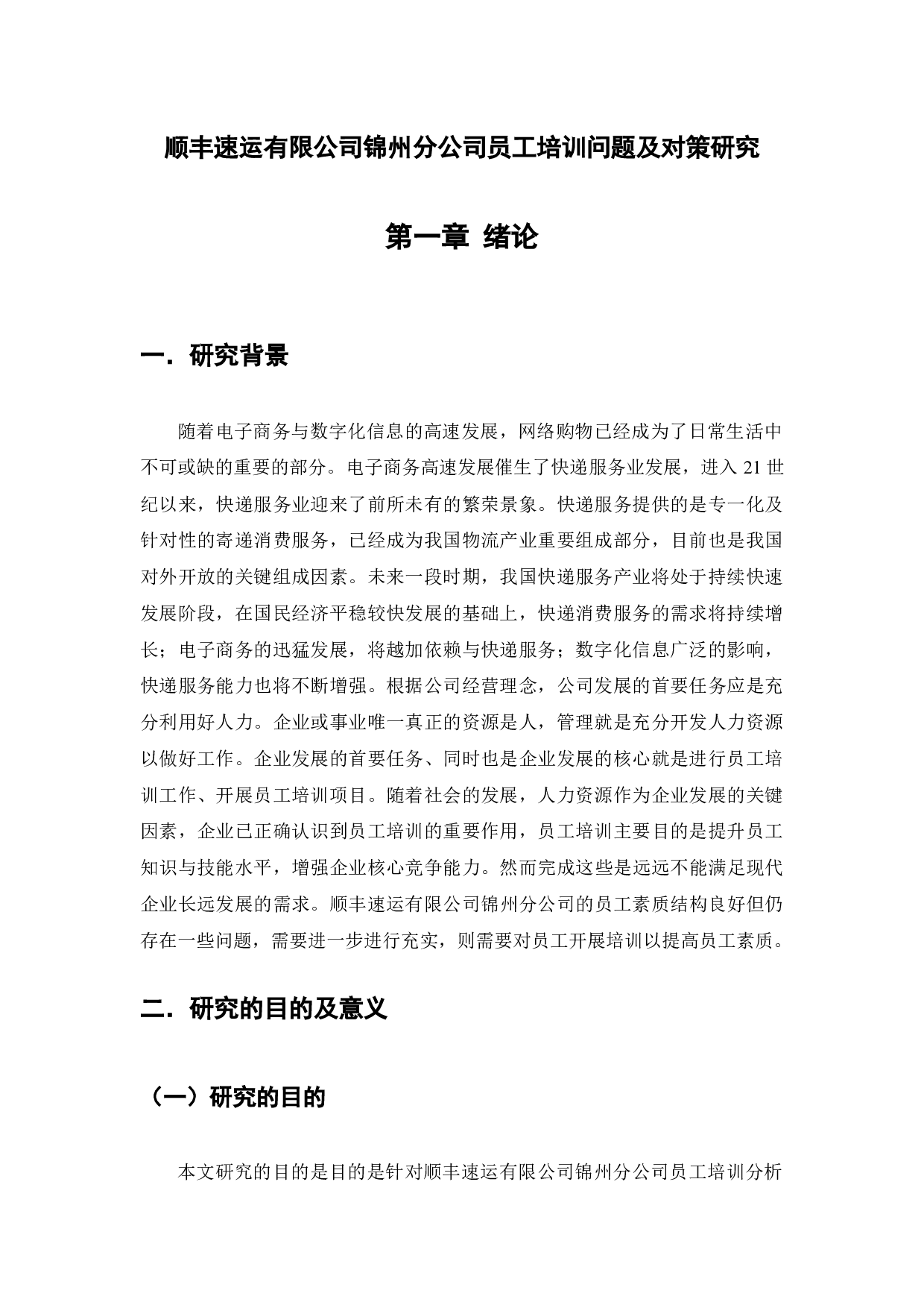 顺丰速运有限公司锦州分公司员工培训问题及对策研究-19785字.docx 第5页