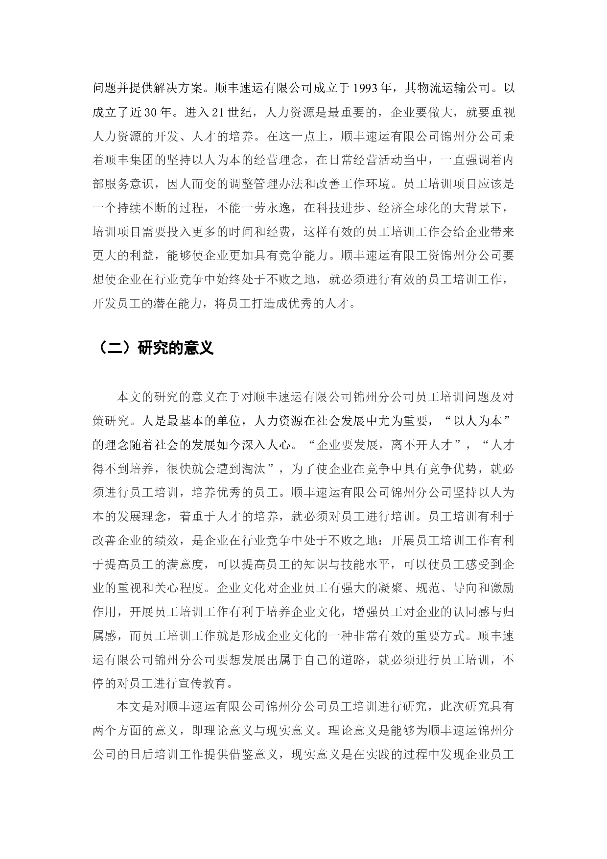 顺丰速运有限公司锦州分公司员工培训问题及对策研究-19785字.docx 第6页