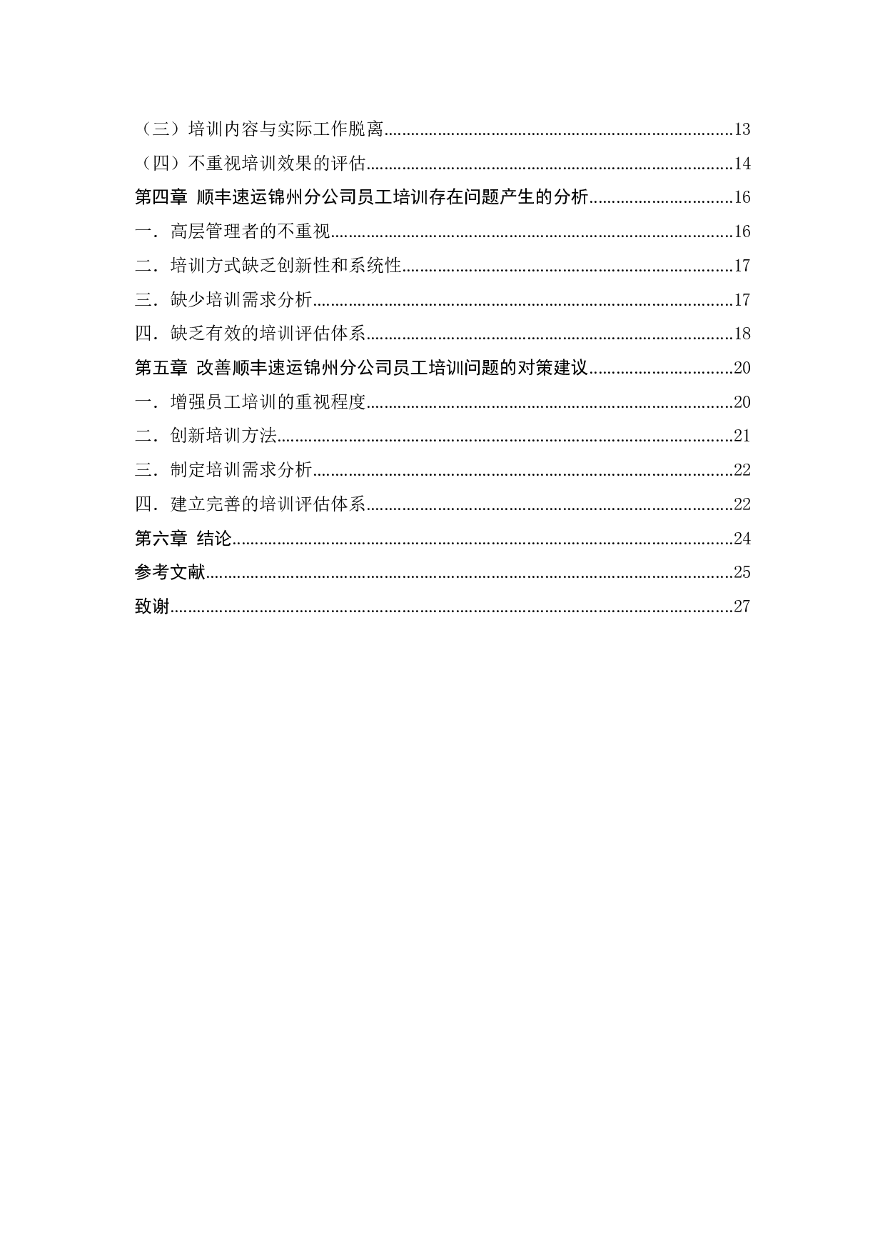 顺丰速运有限公司锦州分公司员工培训问题及对策研究-19785字.docx 第4页