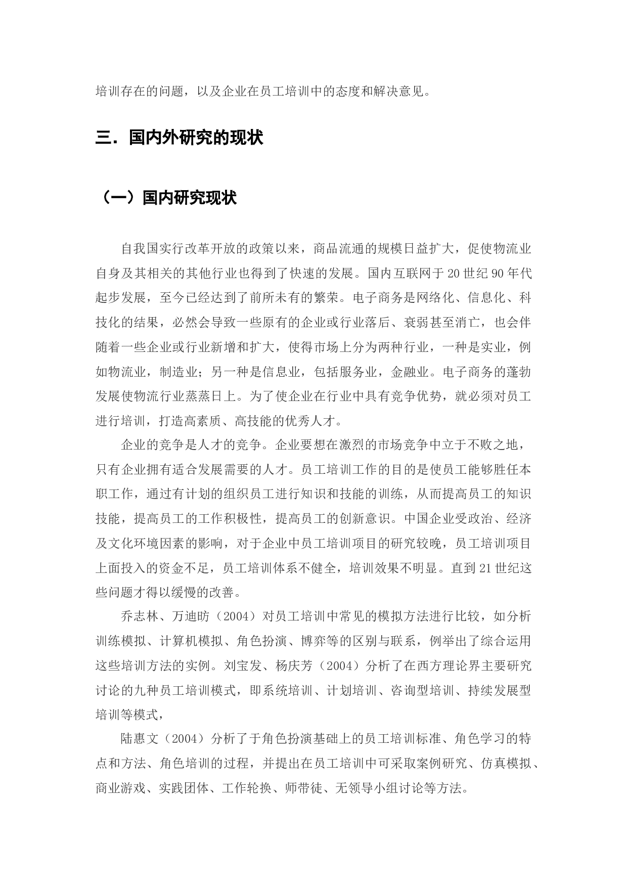 顺丰速运有限公司锦州分公司员工培训问题及对策研究-19785字.docx 第7页