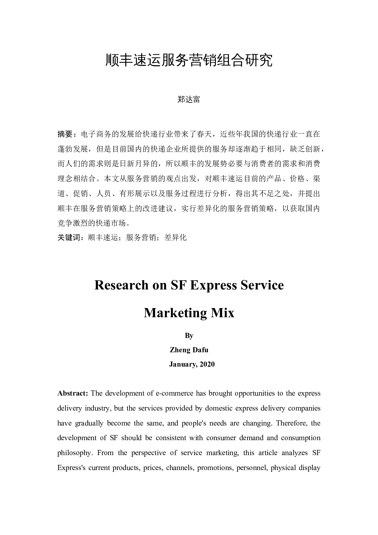 顺丰速运服务营销组合研究-14966字.docx 第3页