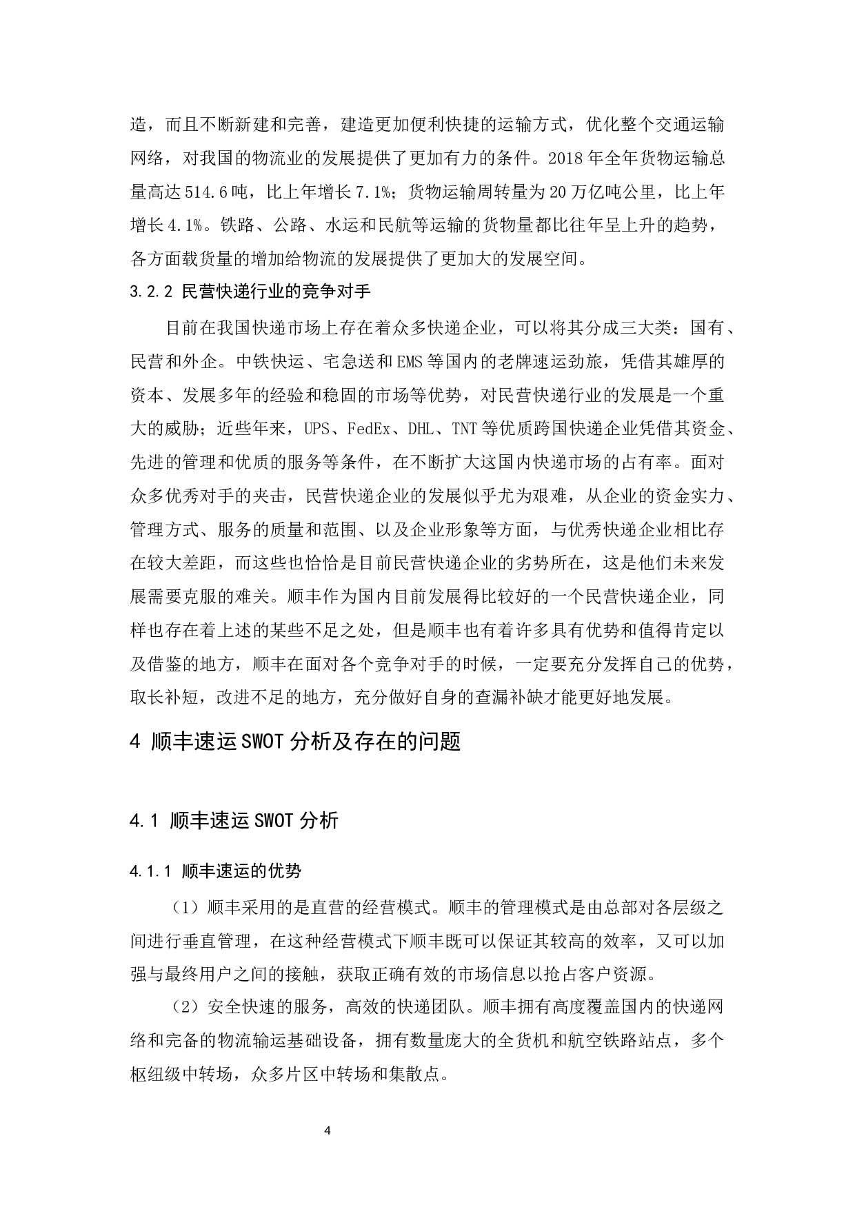 顺丰速运服务营销组合研究-14966字.docx 第8页