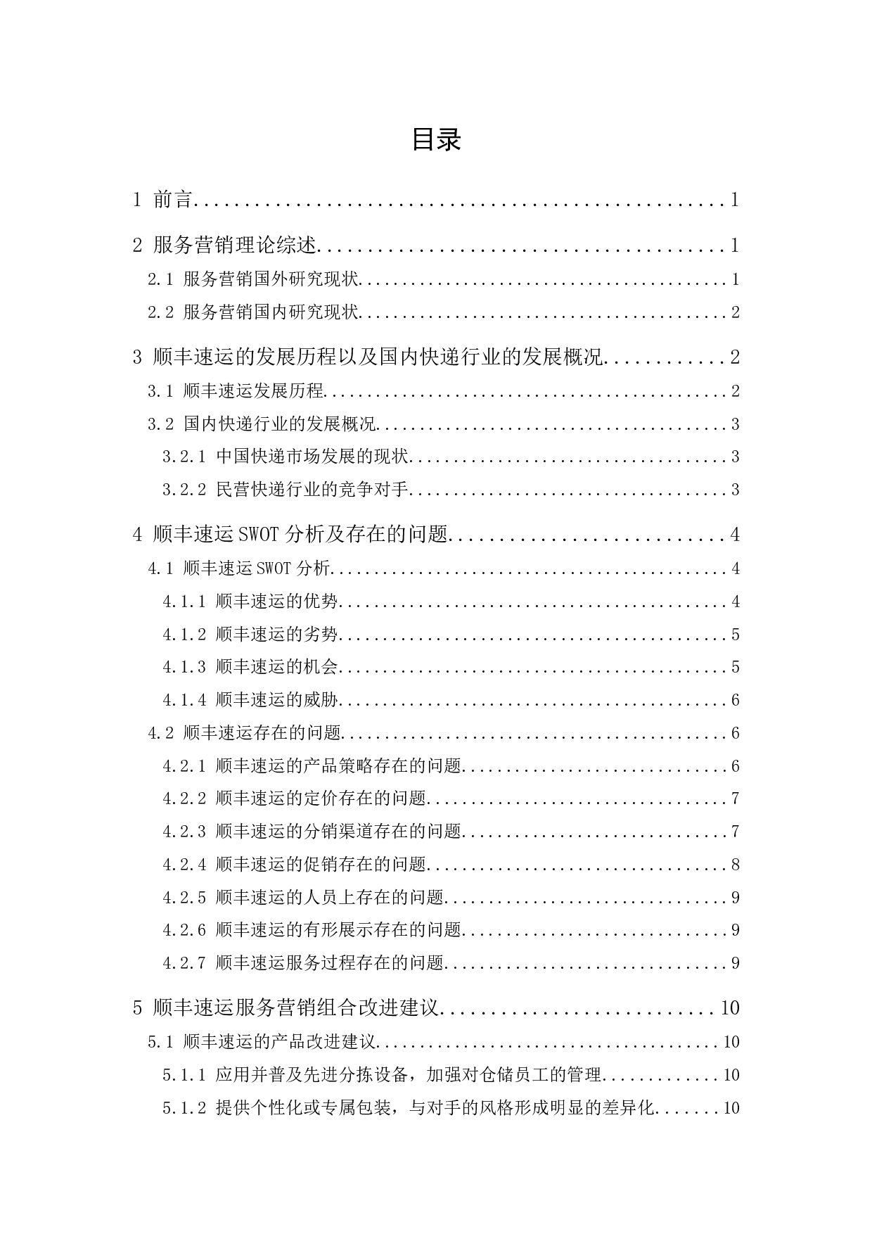 顺丰速运服务营销组合研究-14966字.docx 第1页