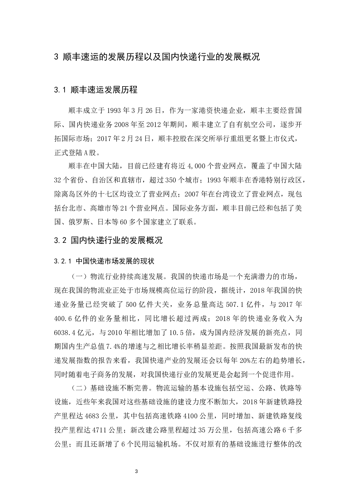 顺丰速运服务营销组合研究-14966字.docx 第7页