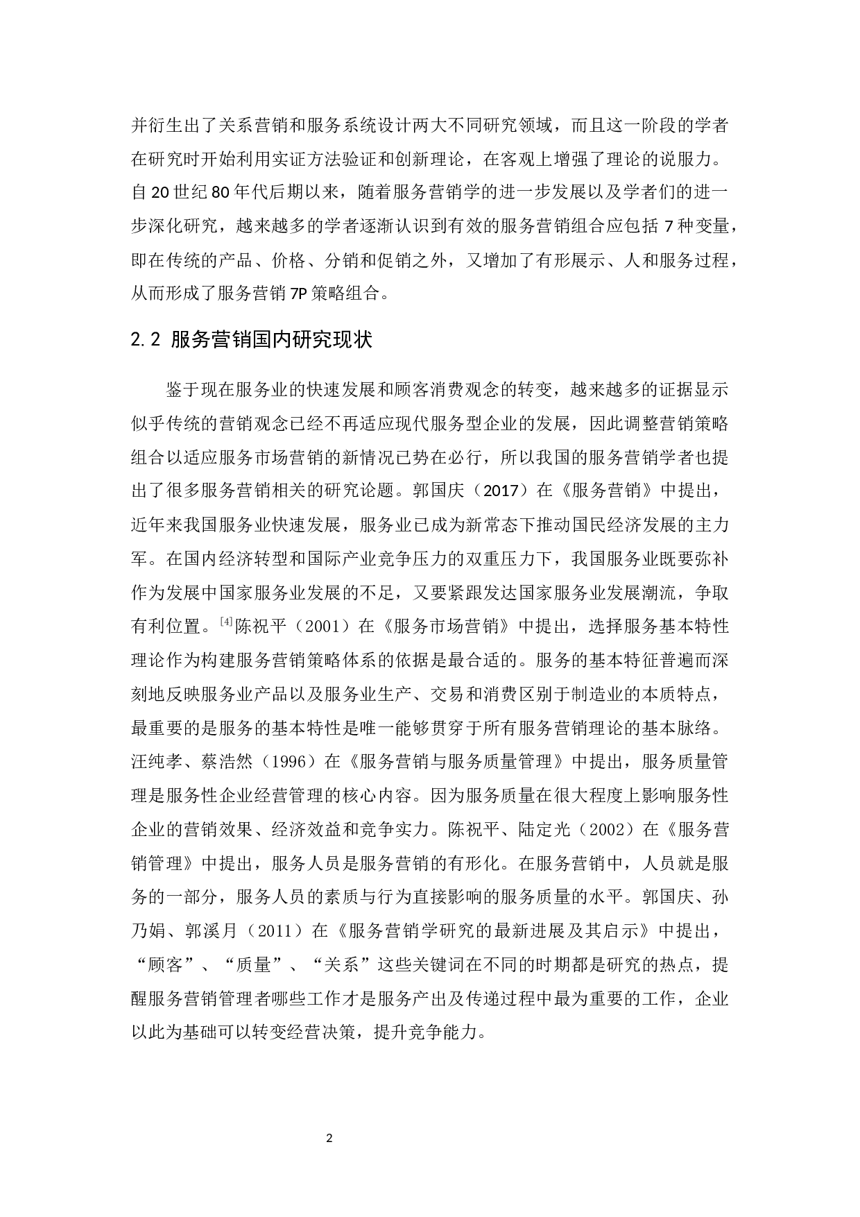 顺丰速运服务营销组合研究-14966字.docx 第6页