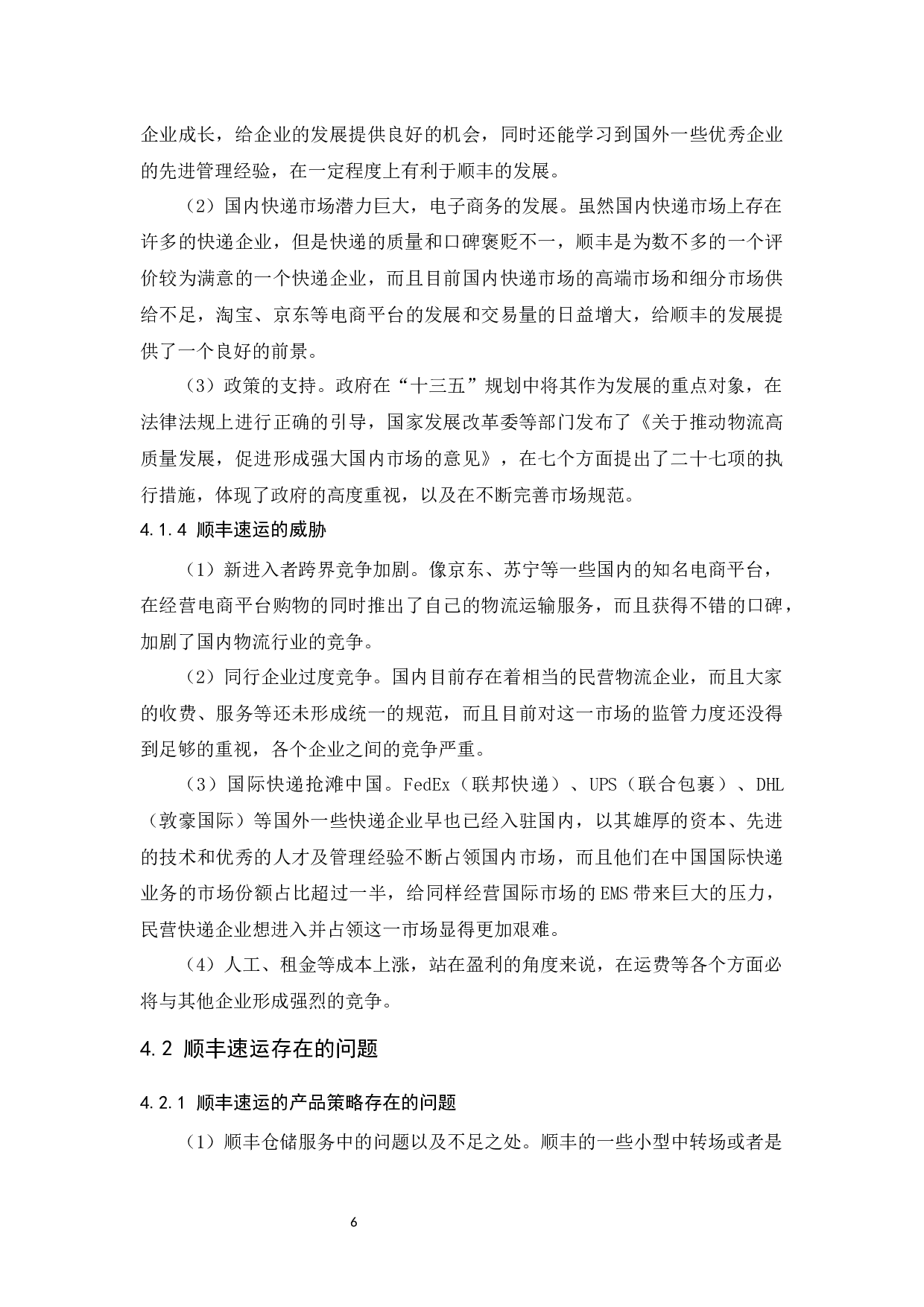 顺丰速运服务营销组合研究-14966字.docx 第10页