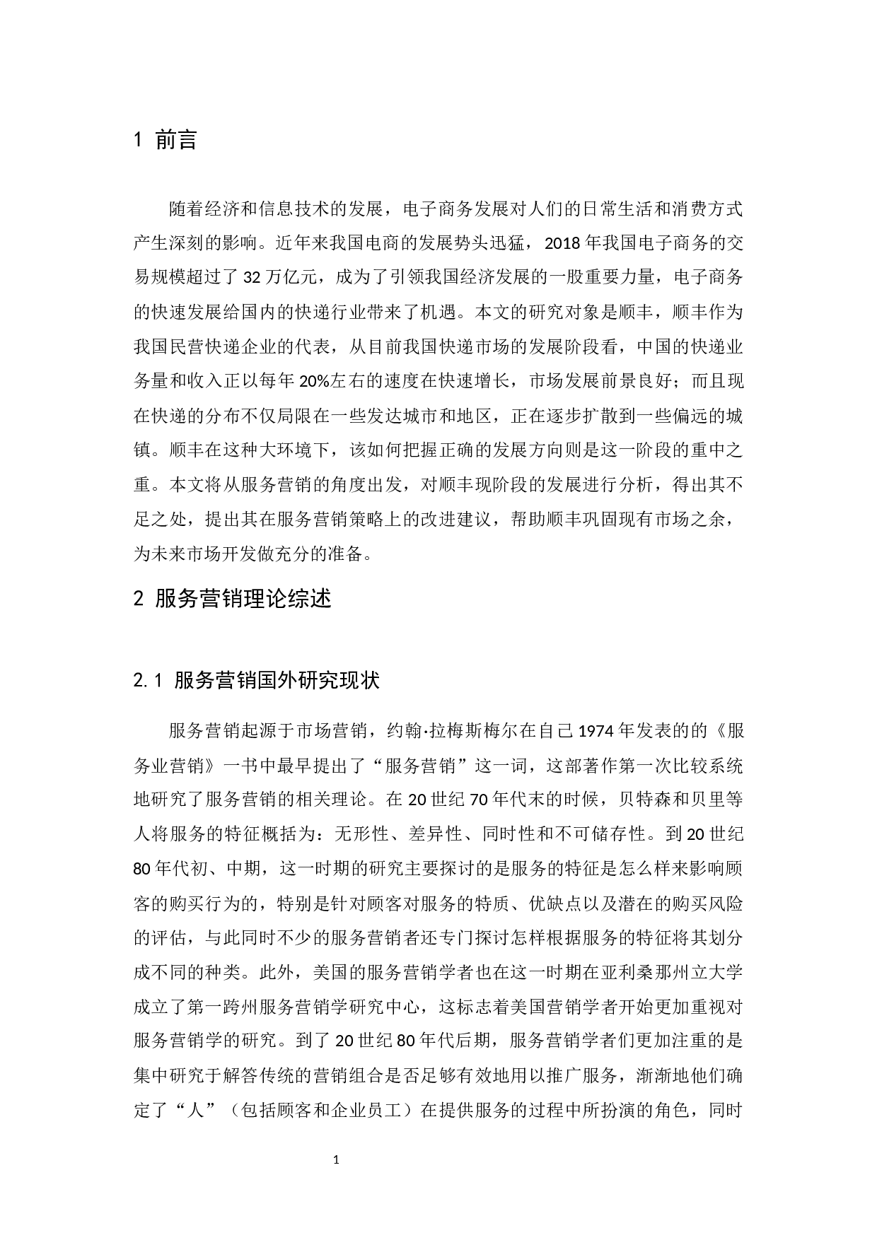 顺丰速运服务营销组合研究-14966字.docx 第5页