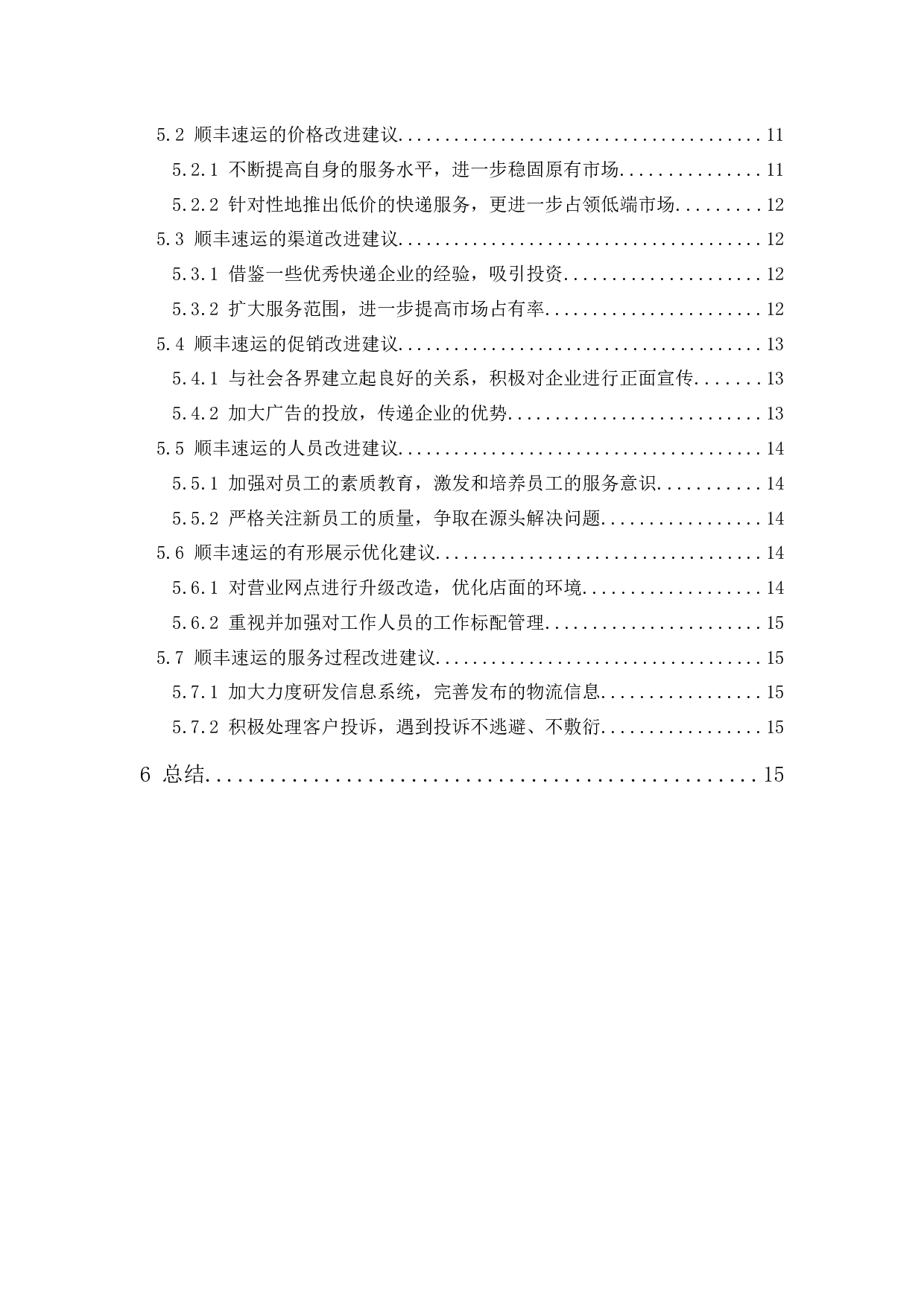 顺丰速运服务营销组合研究-14966字.docx 第2页