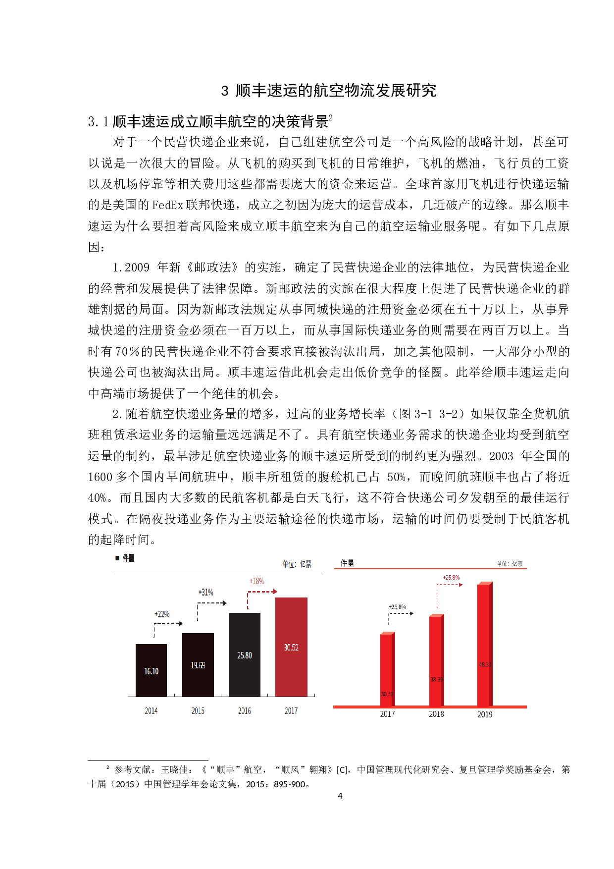 顺丰速运的航空物流发展研究-9407字.docx 第8页