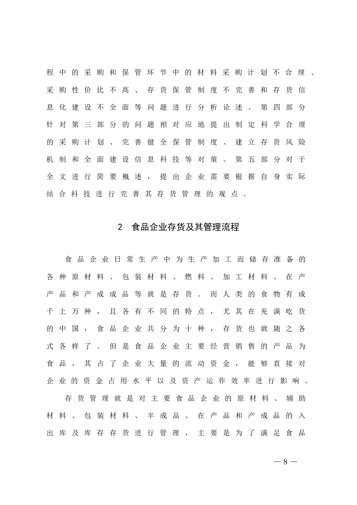 食品企业存货管理中的问题及其对策-9917字.docx 第8页