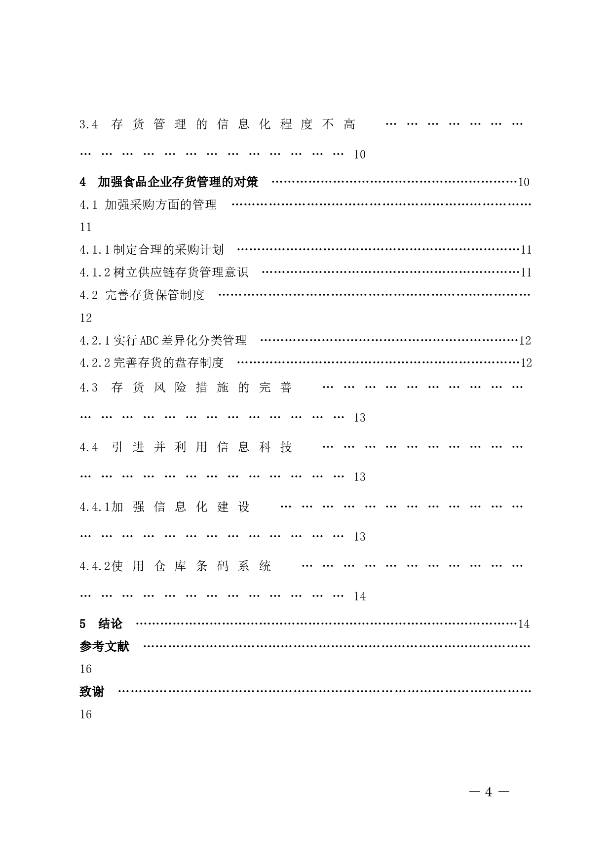 食品企业存货管理中的问题及其对策-9917字.docx 第4页