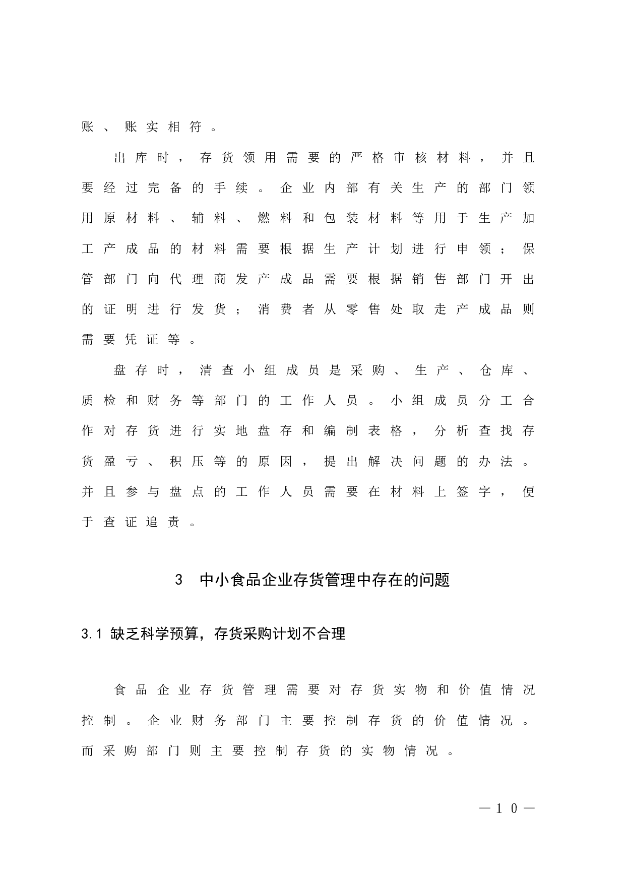 食品企业存货管理中的问题及其对策-9917字.docx 第10页