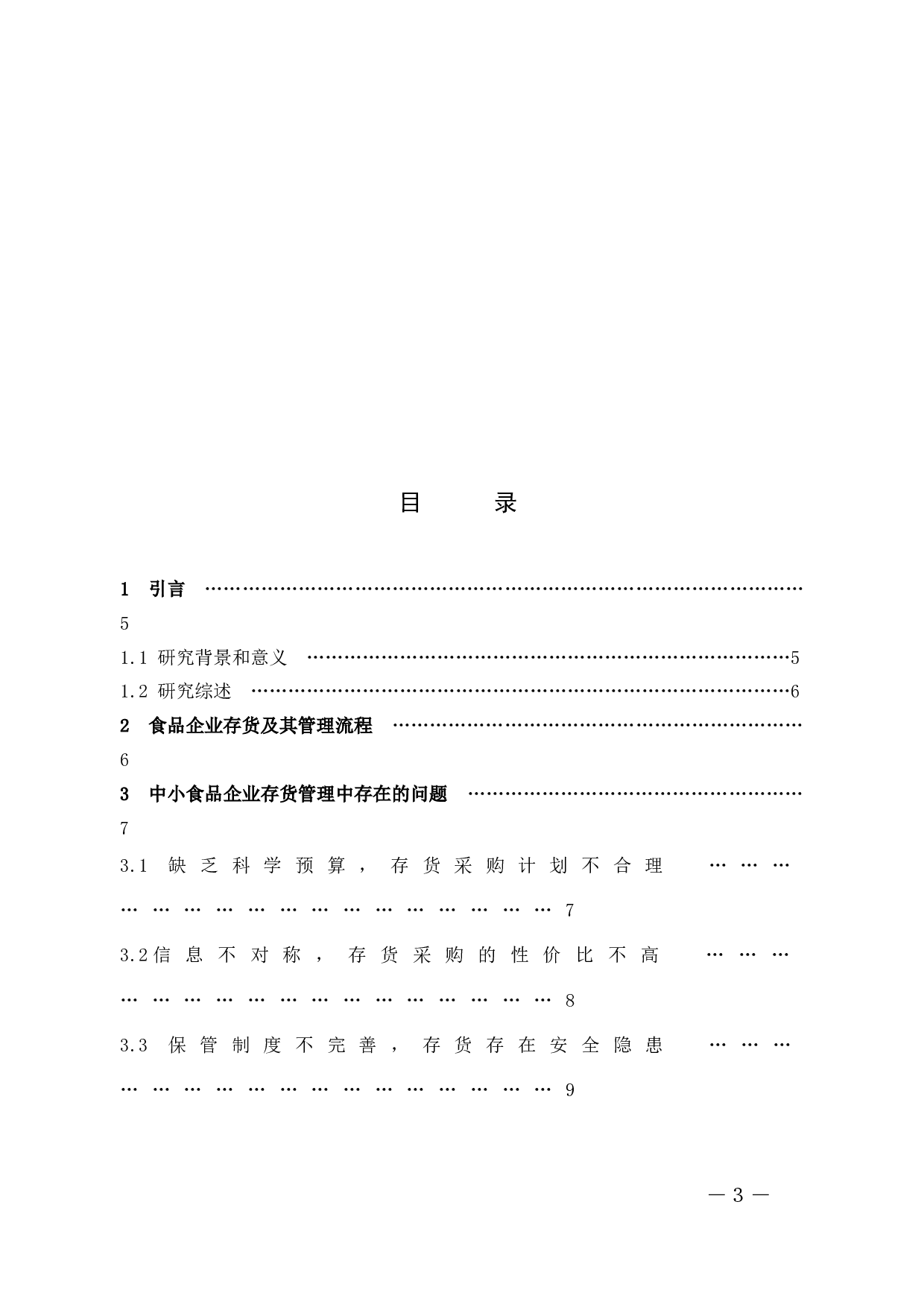 食品企业存货管理中的问题及其对策-9917字.docx 第3页