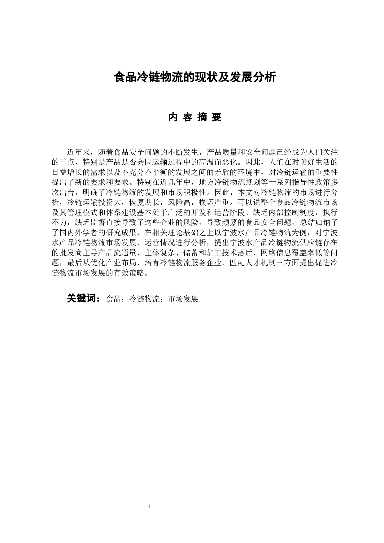 食品冷链物流的现状及发展分析&mdash;&mdash;以宁波水产品冷链物流为例-11342字.docx 第1页