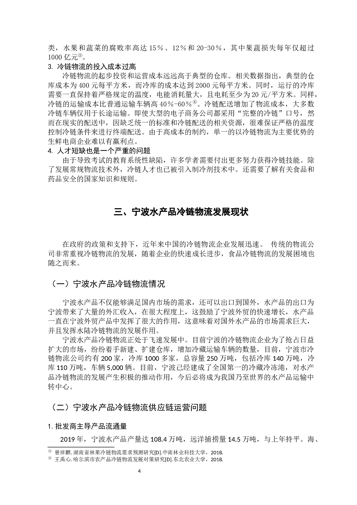 食品冷链物流的现状及发展分析&mdash;&mdash;以宁波水产品冷链物流为例-11342字.docx 第8页