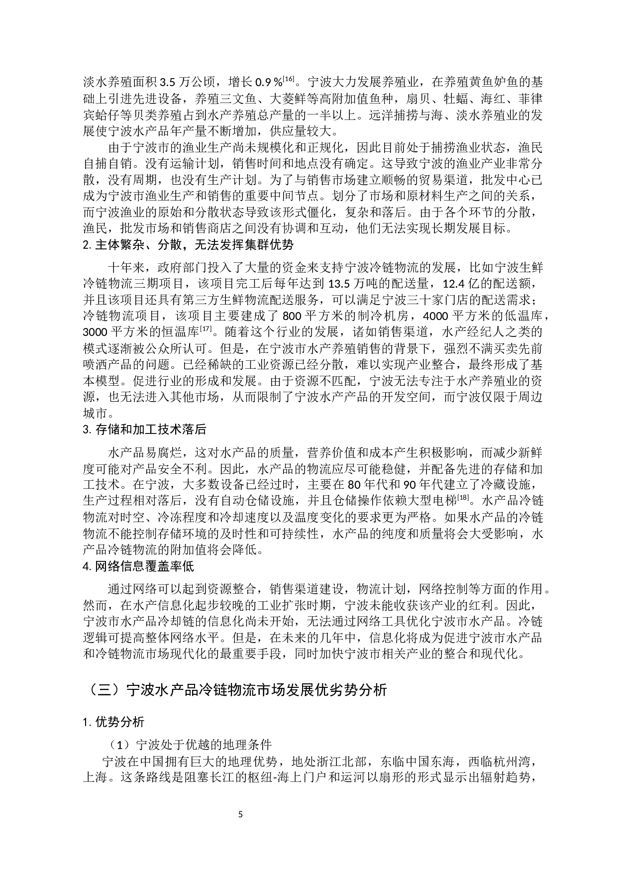 食品冷链物流的现状及发展分析&mdash;&mdash;以宁波水产品冷链物流为例-11342字.docx 第9页