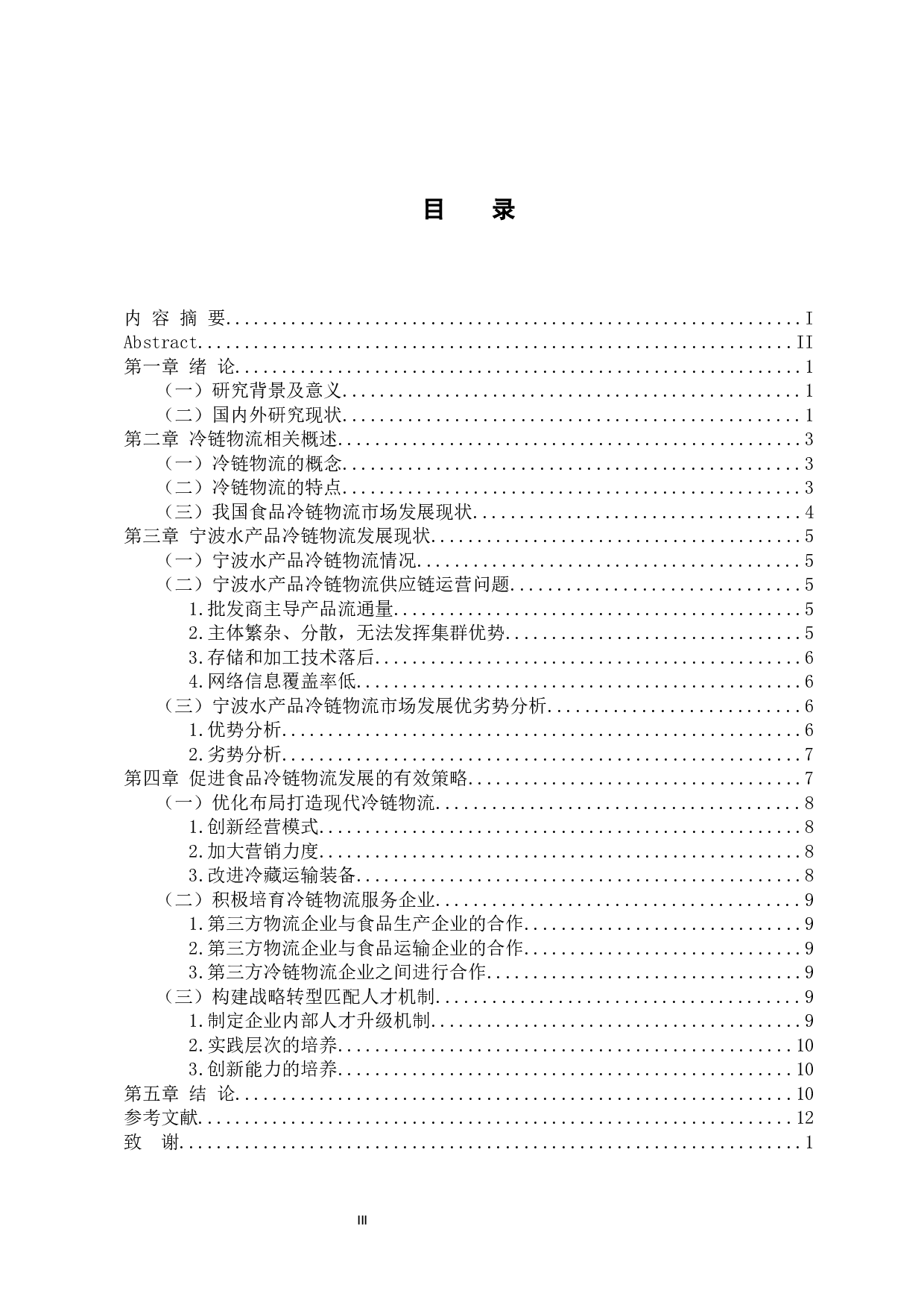 食品冷链物流的现状及发展分析&mdash;&mdash;以宁波水产品冷链物流为例-11342字.docx 第3页