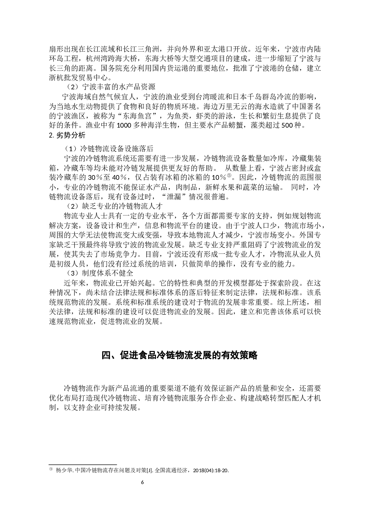 食品冷链物流的现状及发展分析&mdash;&mdash;以宁波水产品冷链物流为例-11342字.docx 第10页