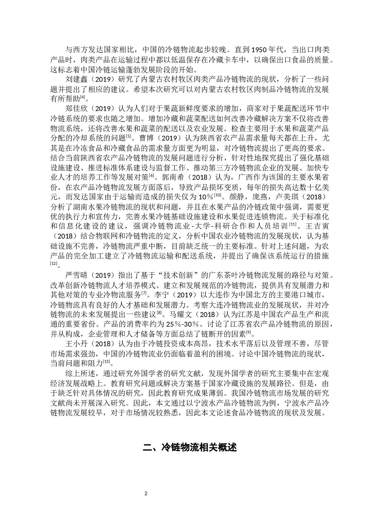 食品冷链物流的现状及发展分析&mdash;&mdash;以宁波水产品冷链物流为例-11342字.docx 第6页