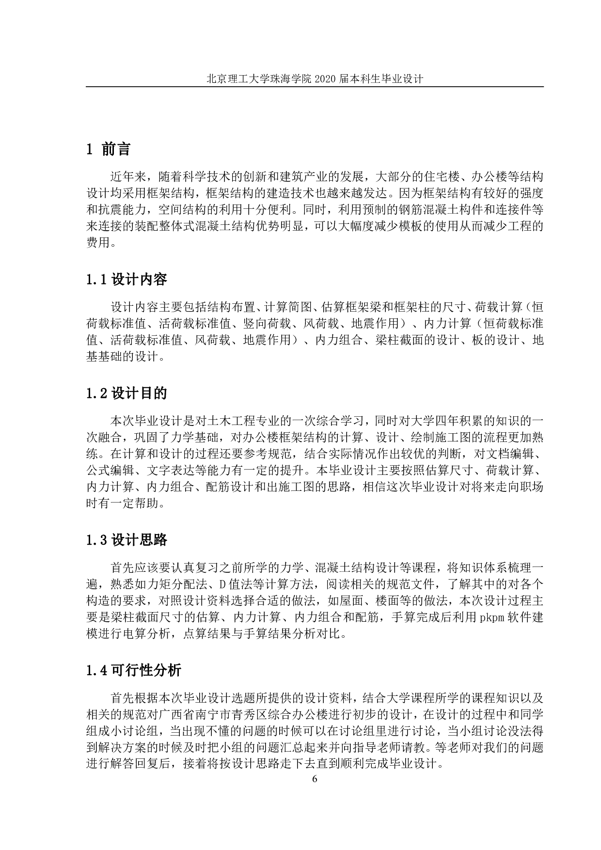 广西省南宁市青秀区综合办公楼结构设计-7921字.pdf 第4页