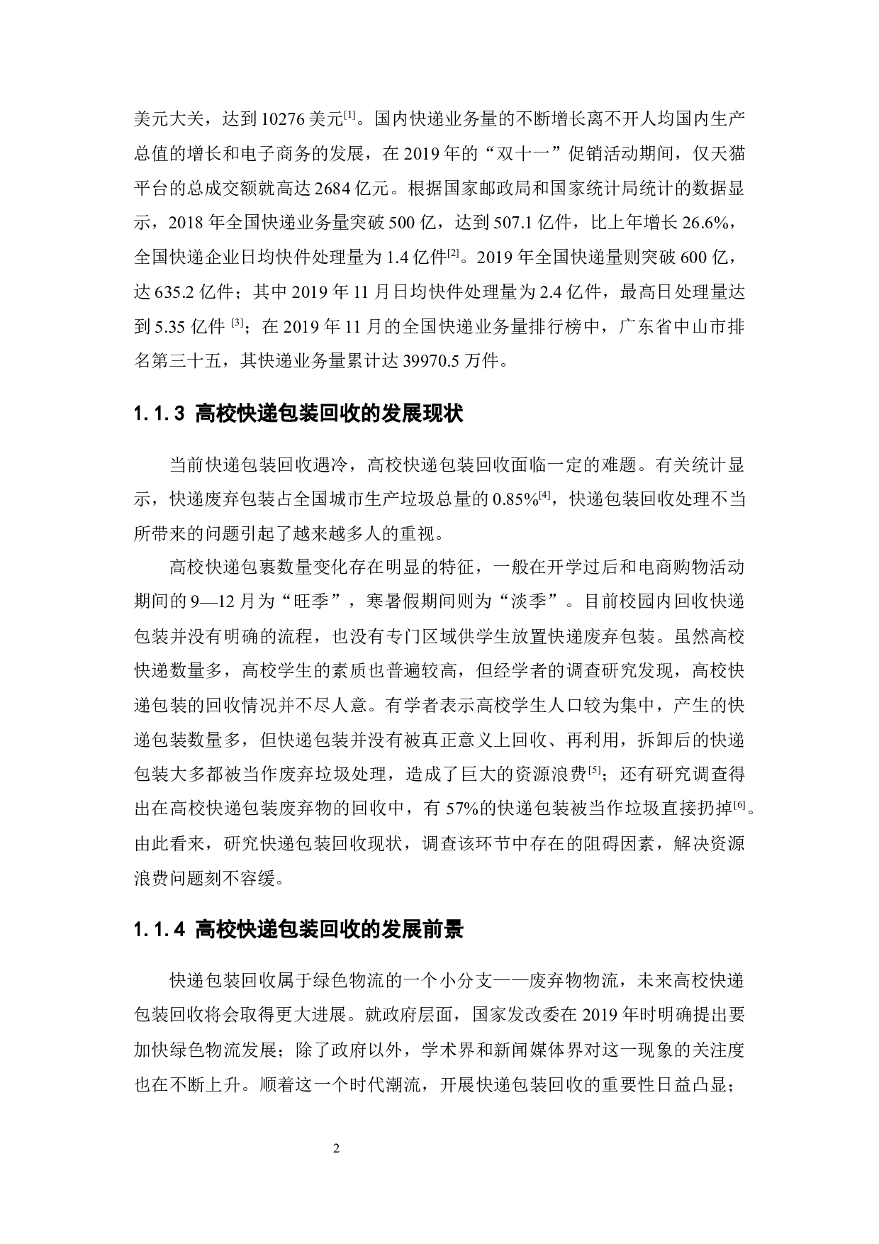 高校快递包装回收现状分析及对策&mdash;&mdash;以广东省中山市三大高校为例-14538字.docx 第7页