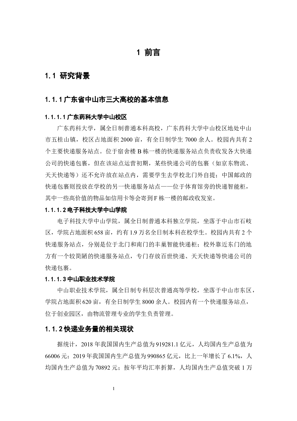 高校快递包装回收现状分析及对策&mdash;&mdash;以广东省中山市三大高校为例-14538字.docx 第6页