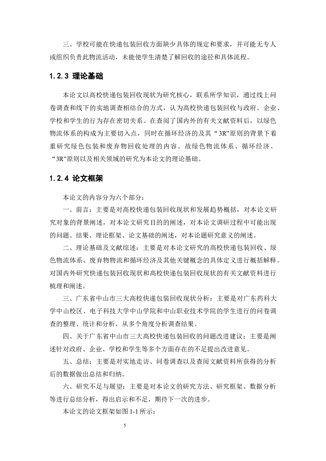 高校快递包装回收现状分析及对策&mdash;&mdash;以广东省中山市三大高校为例-14538字.docx 第10页