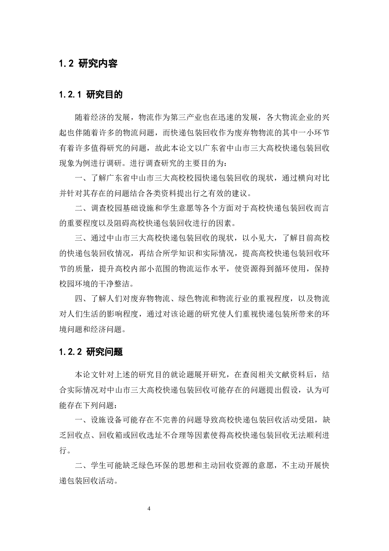 高校快递包装回收现状分析及对策&mdash;&mdash;以广东省中山市三大高校为例-14538字.docx 第9页