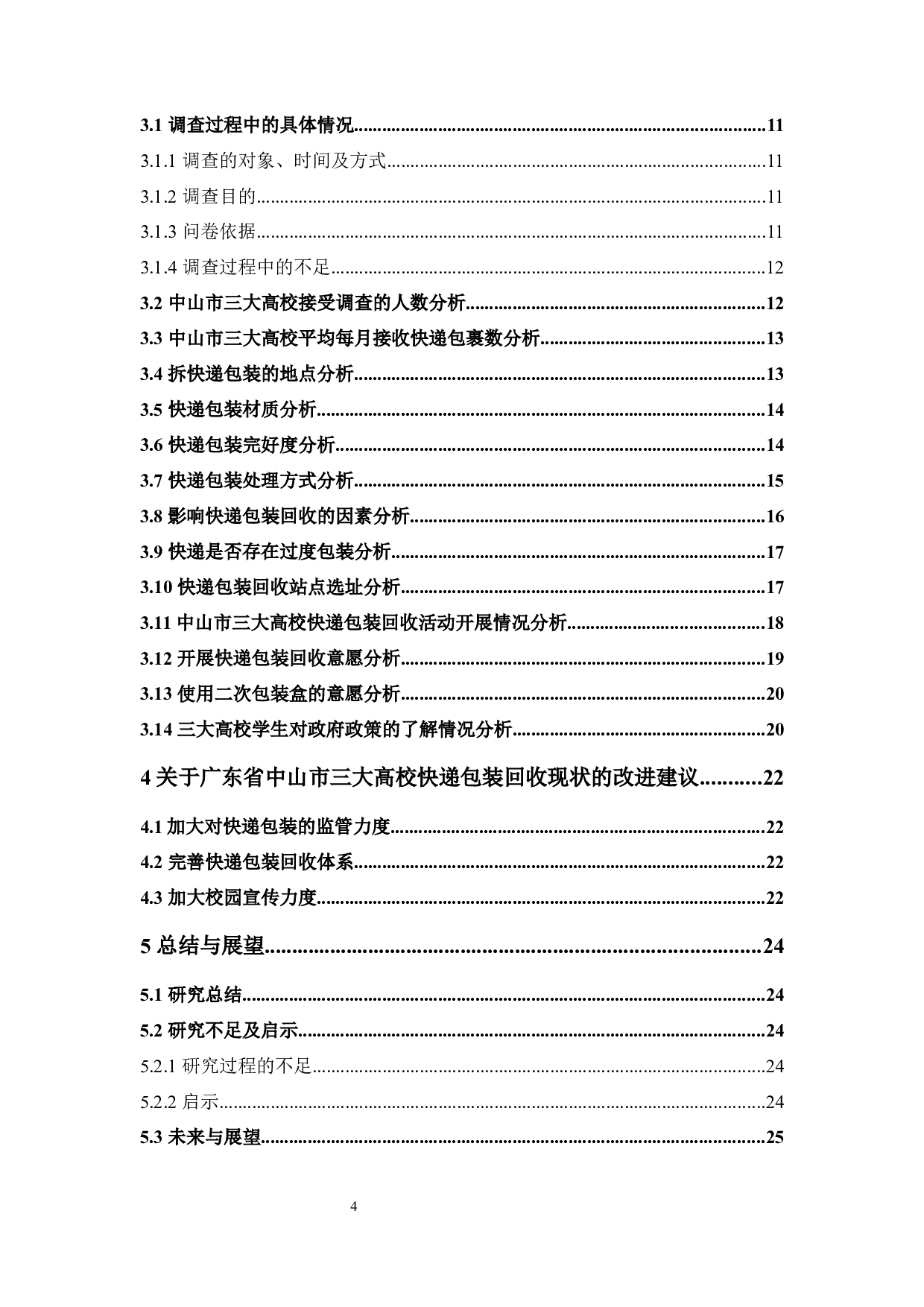 高校快递包装回收现状分析及对策&mdash;&mdash;以广东省中山市三大高校为例-14538字.docx 第4页