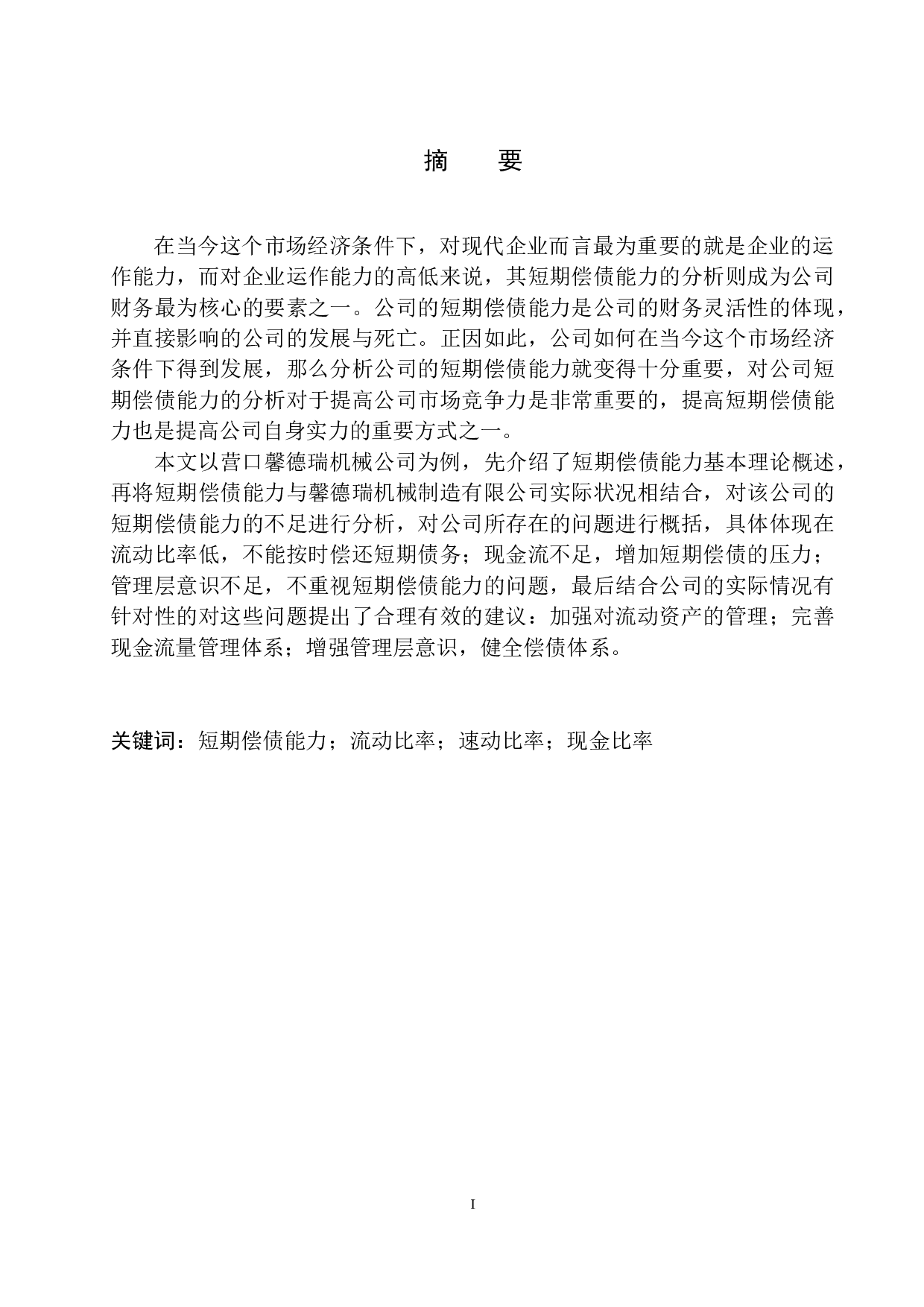 营口馨德瑞机械公司短期偿债能力分析-10289字.docx 第2页