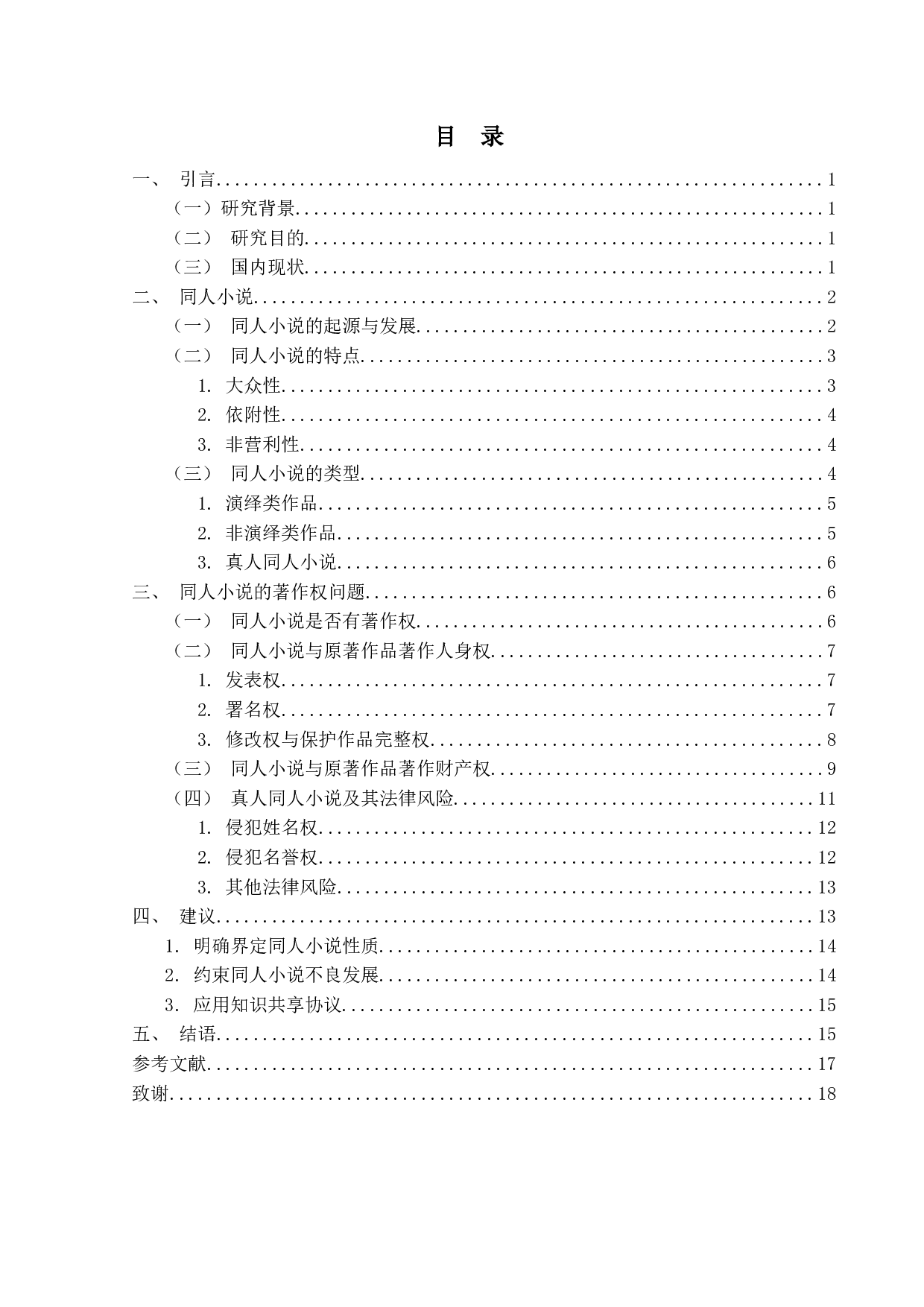 同人小说的相关著作权问题探究2.0-16290字.docx 第4页