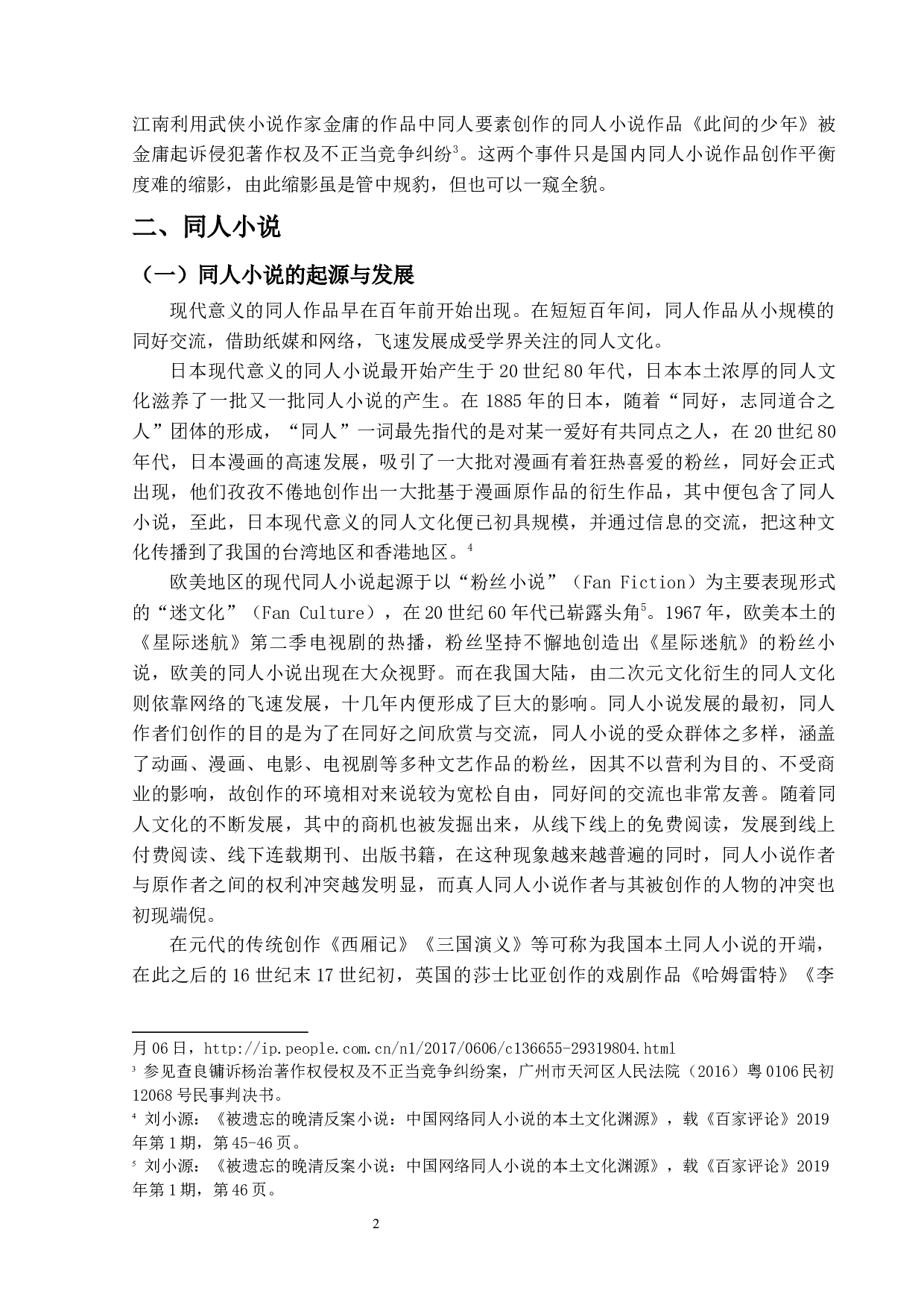 同人小说的相关著作权问题探究2.0-16290字.docx 第6页