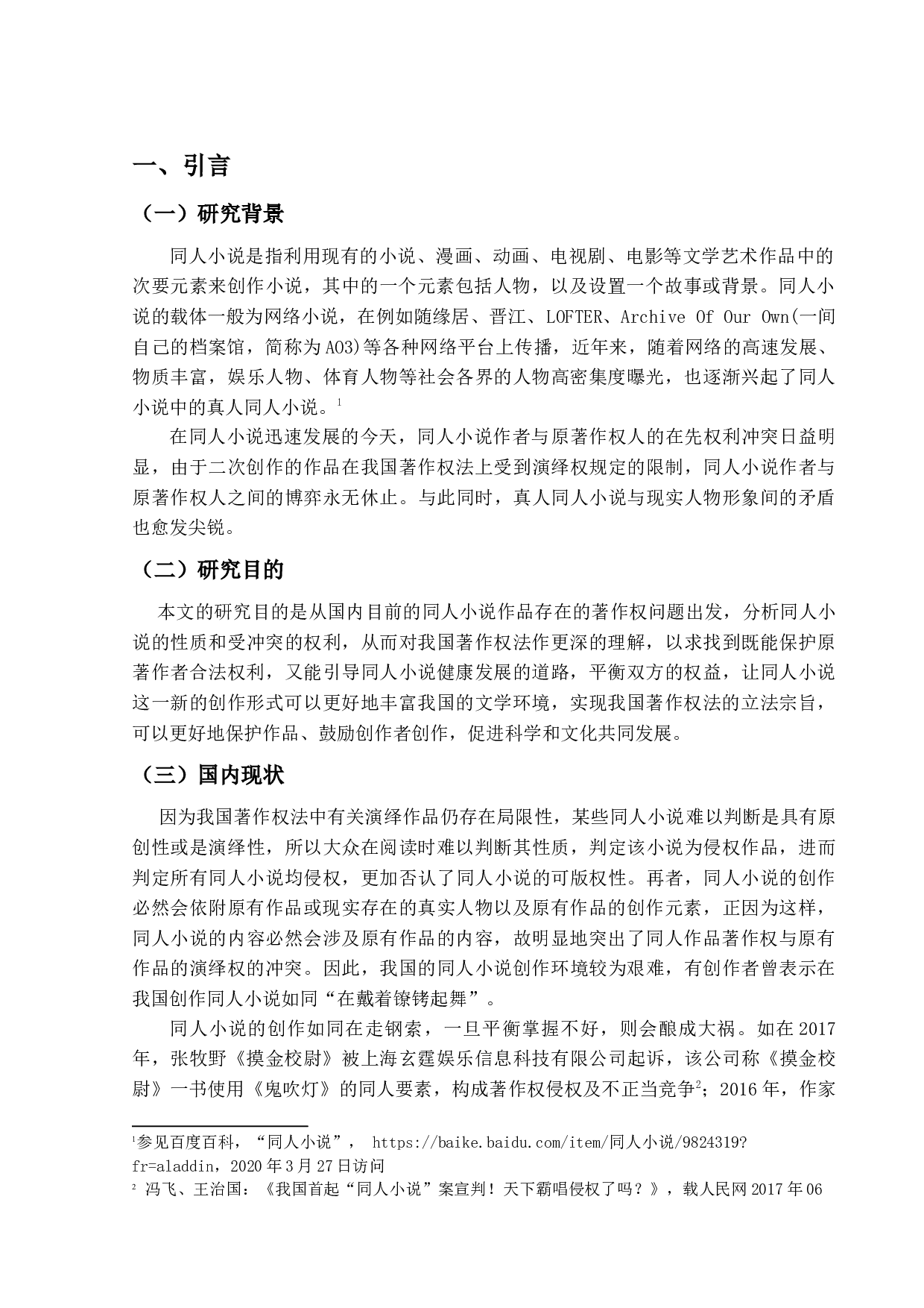 同人小说的相关著作权问题探究2.0-16290字.docx 第5页