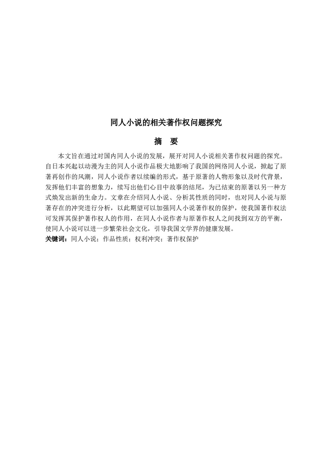 同人小说的相关著作权问题探究2.0-16290字.docx 第1页