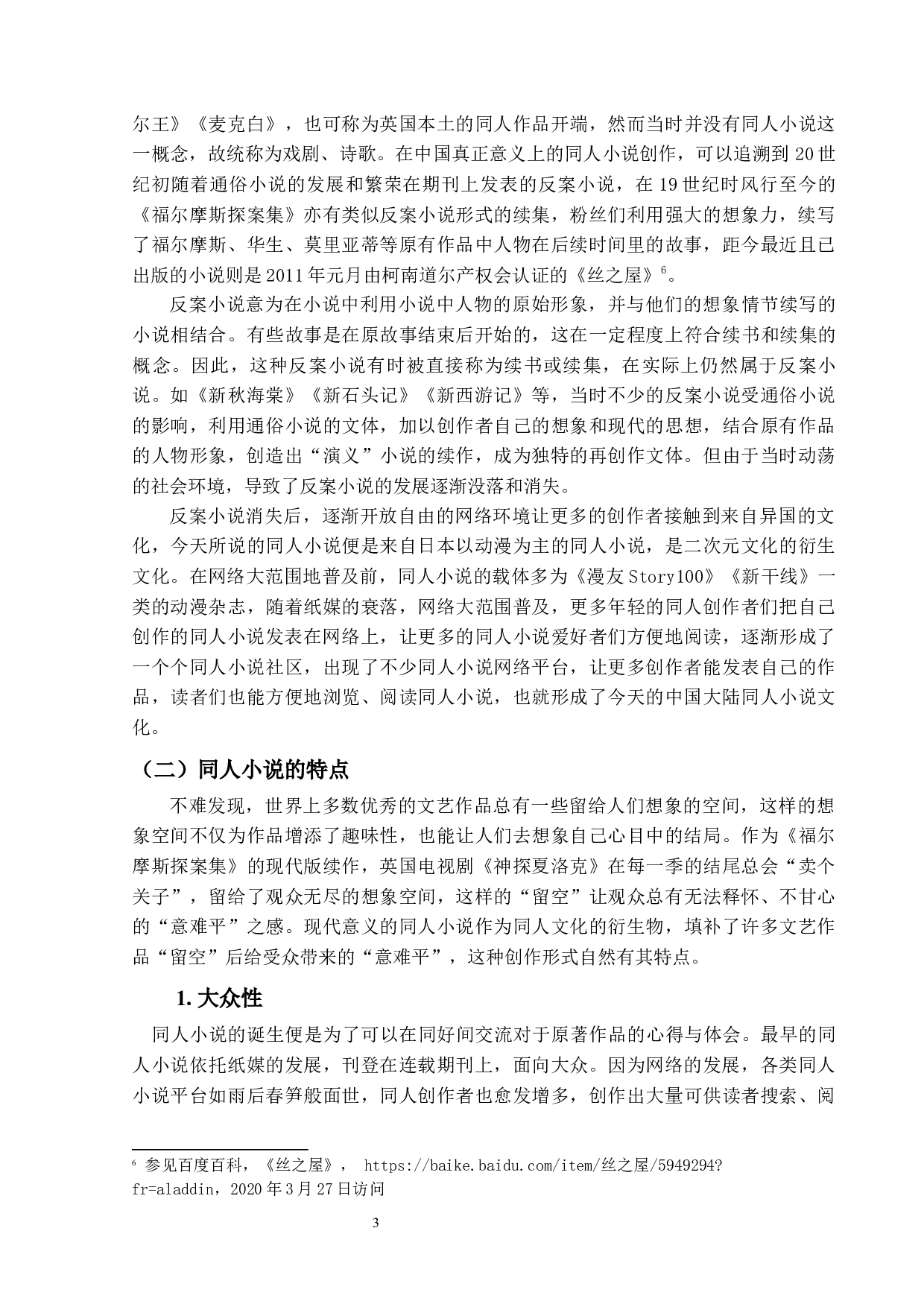 同人小说的相关著作权问题探究2.0-16290字.docx 第7页