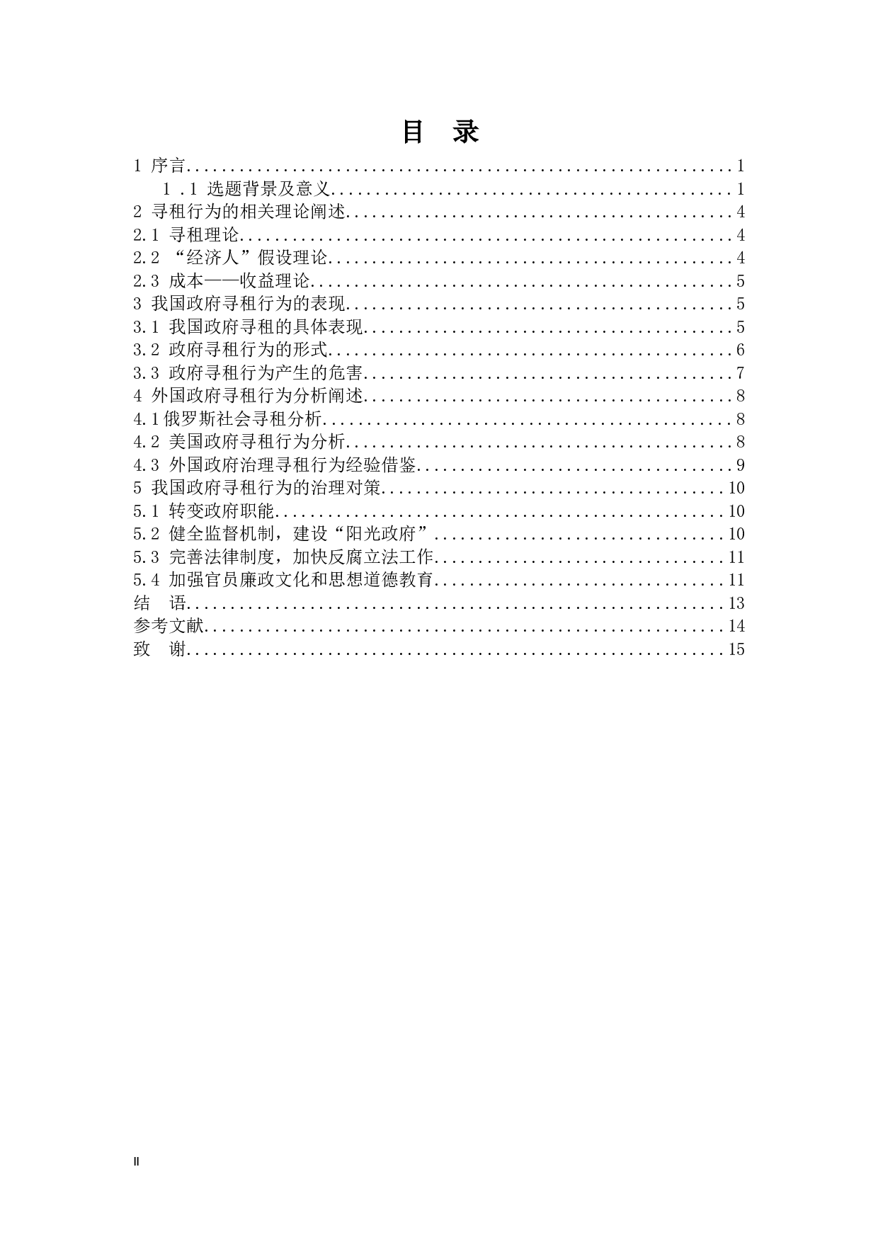 我国政府寻租行为分析-13930字.docx 第3页