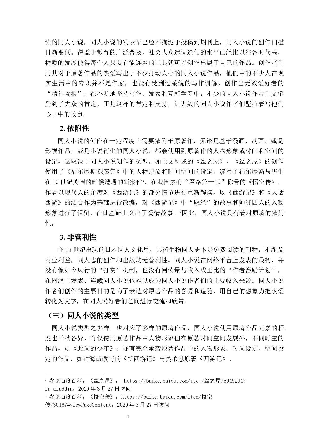 同人小说的相关著作权问题探究2.0-16290字.docx 第8页