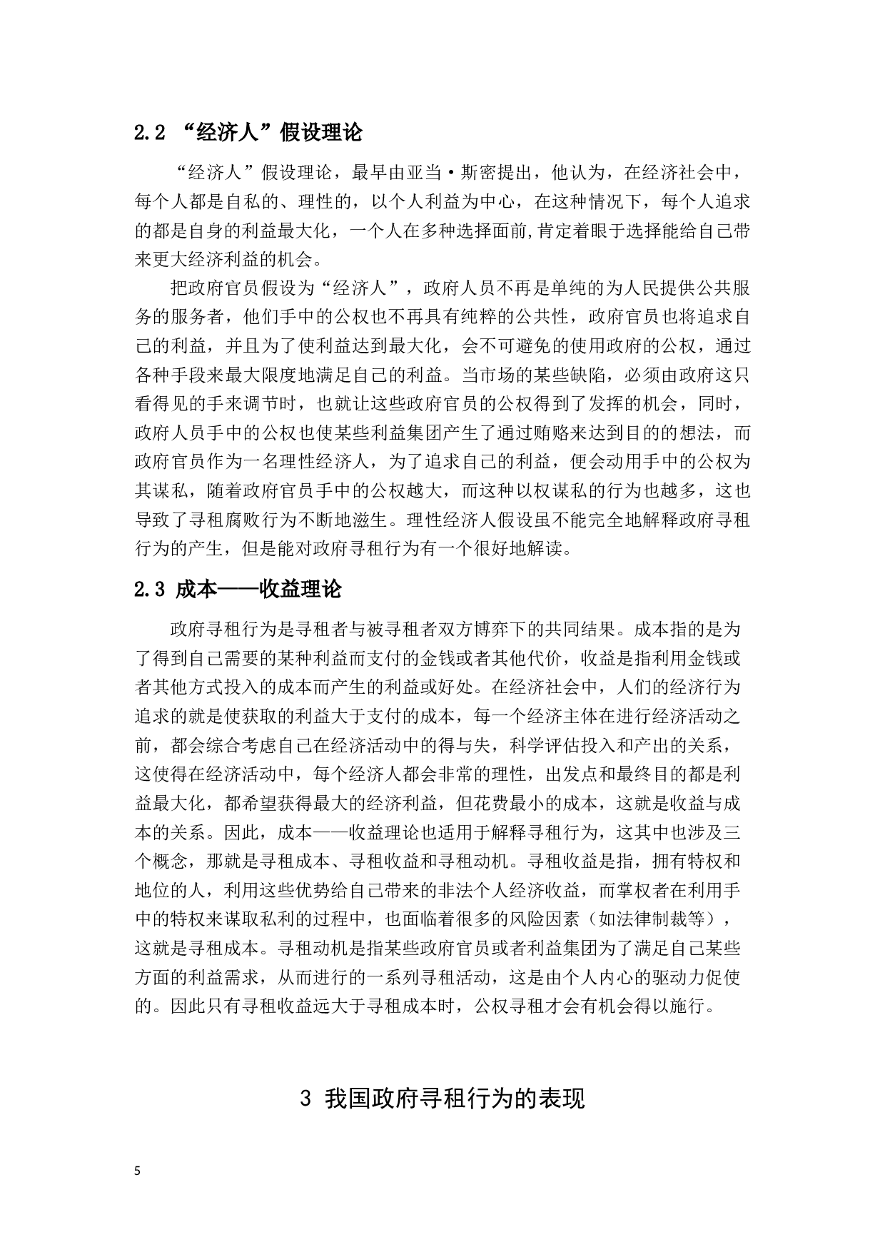 我国政府寻租行为分析-13930字.docx 第8页