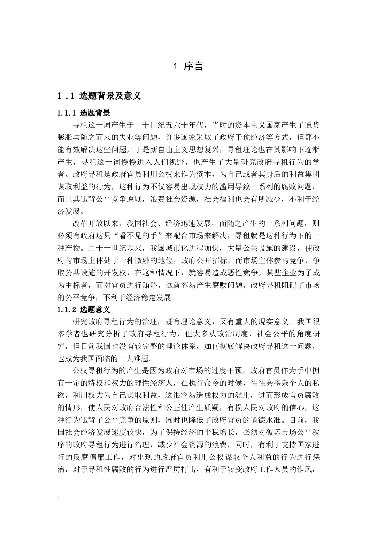 我国政府寻租行为分析-13930字.docx 第4页