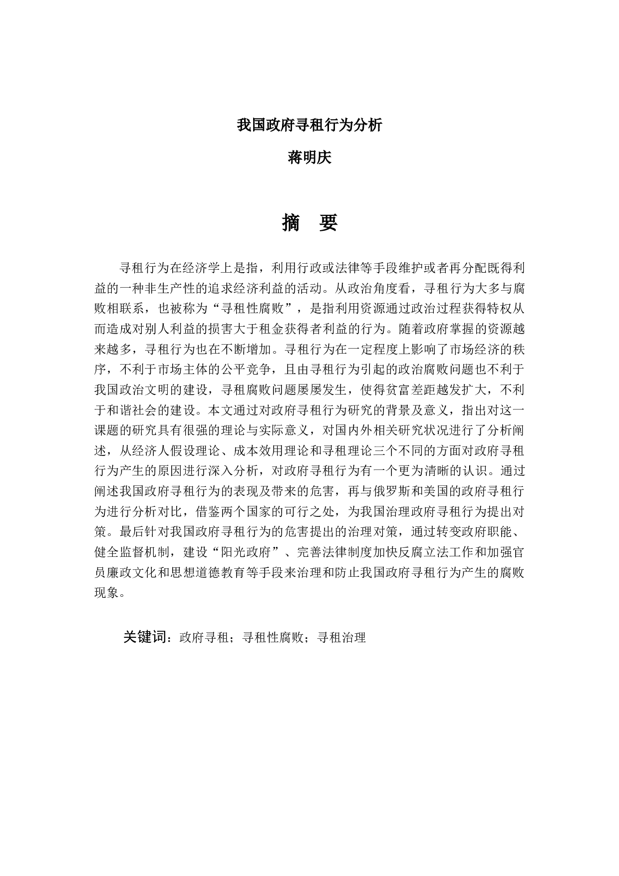 我国政府寻租行为分析-13930字.docx 第1页