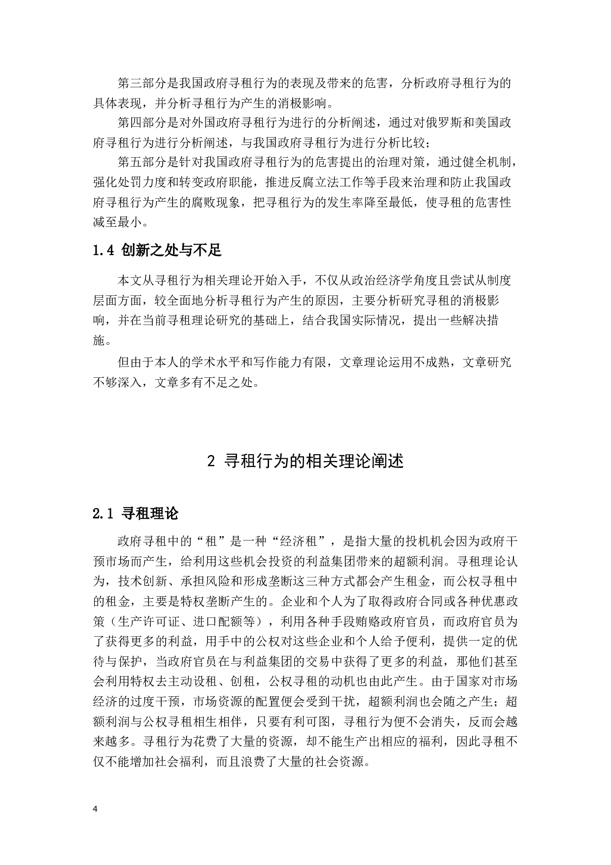 我国政府寻租行为分析-13930字.docx 第7页