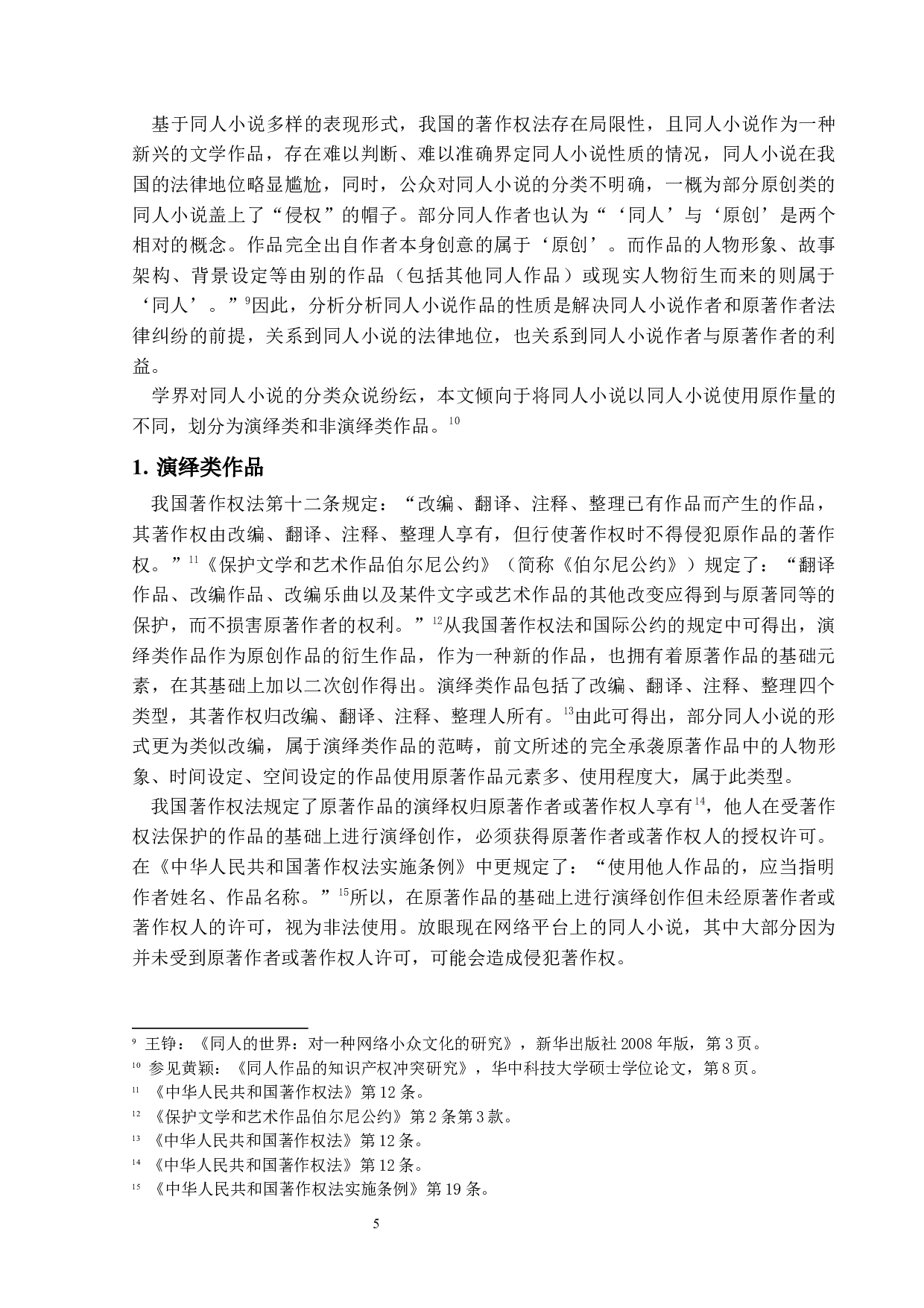同人小说的相关著作权问题探究2.0-16290字.docx 第9页