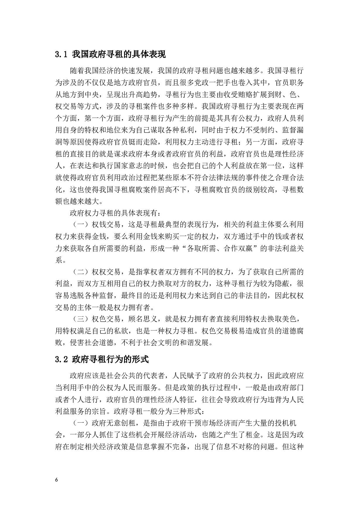 我国政府寻租行为分析-13930字.docx 第9页