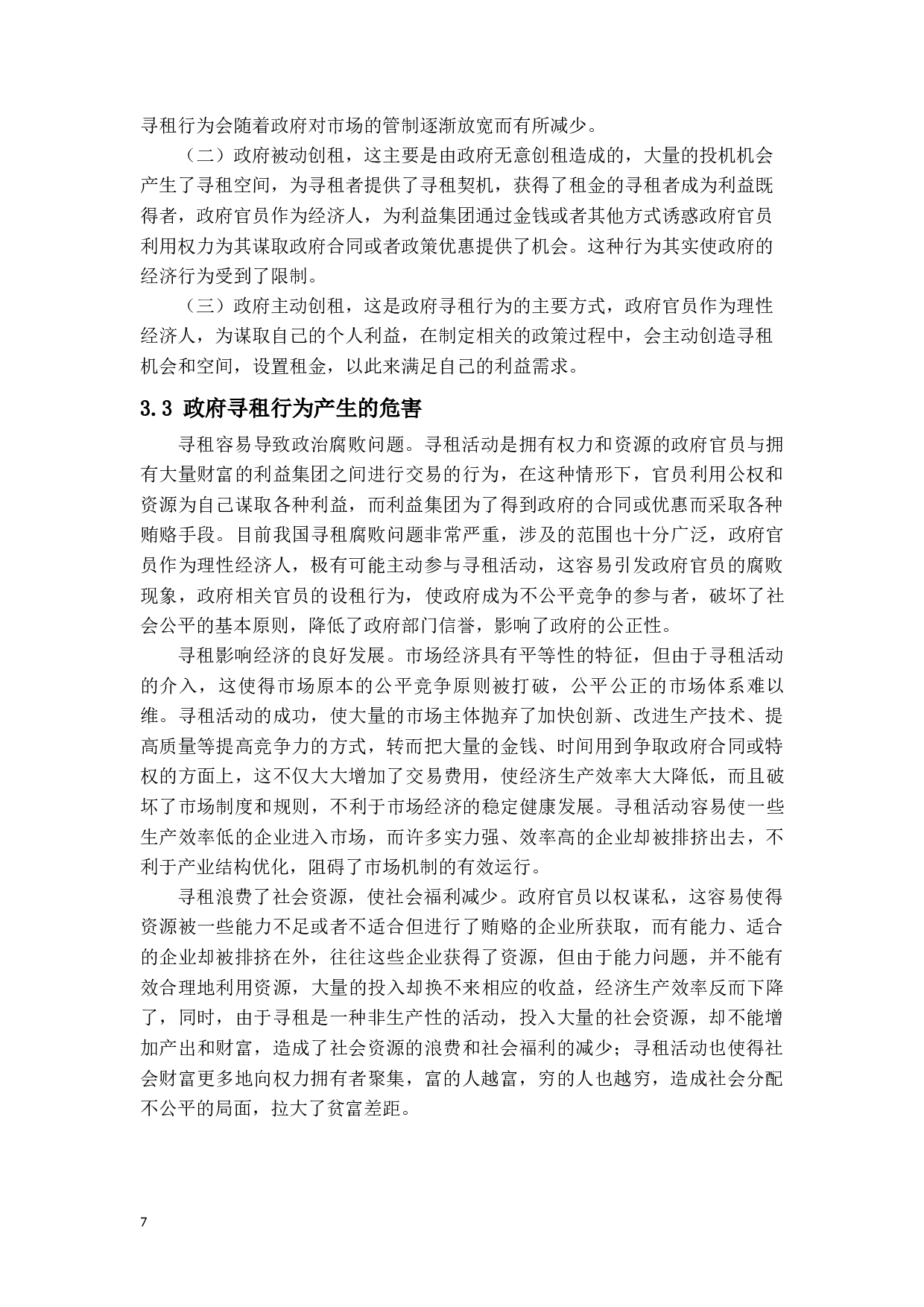 我国政府寻租行为分析-13930字.docx 第10页