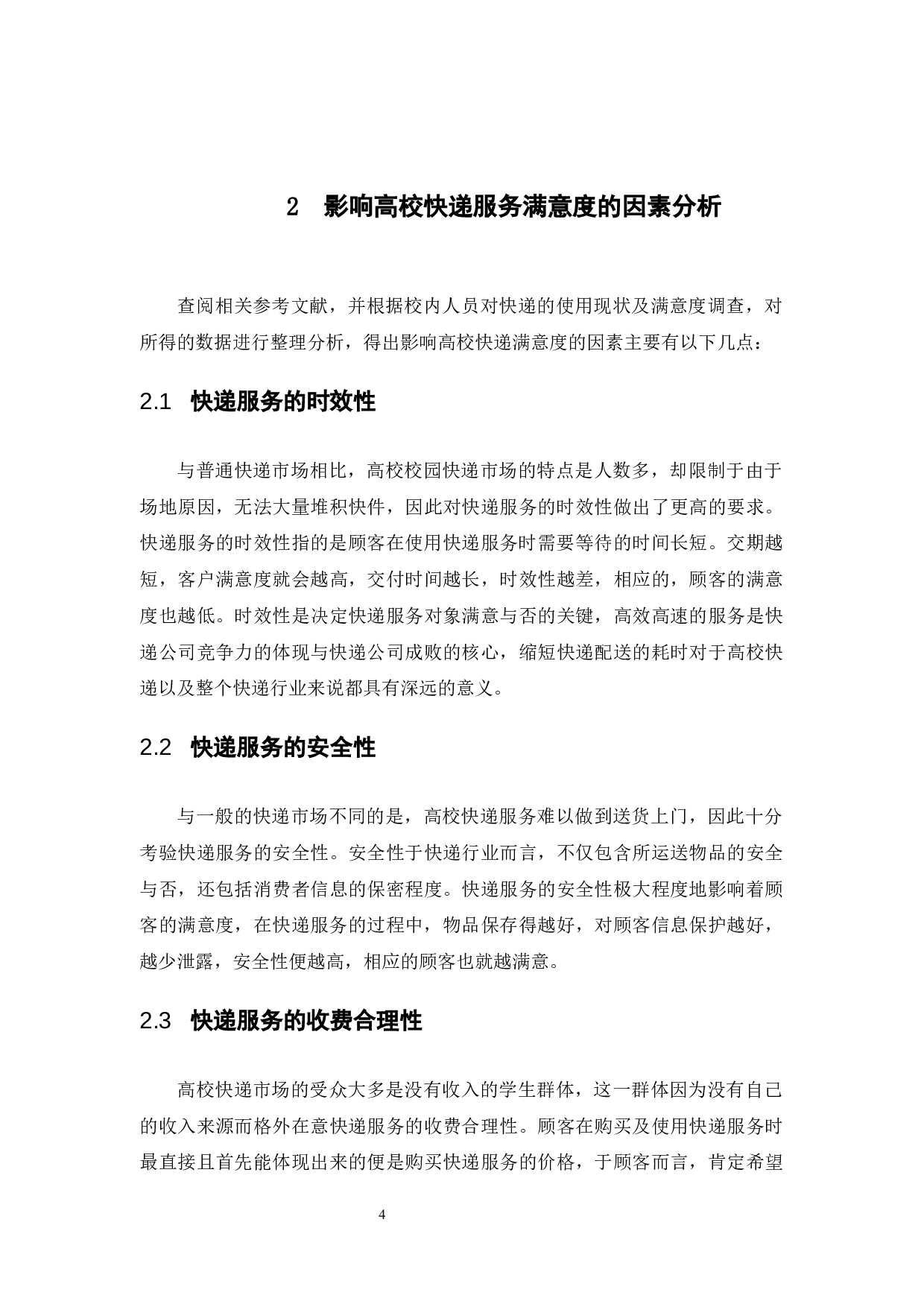 高校快递满意度影响因素分析&mdash;&mdash;以广东药科大学为例-9746字.docx 第8页