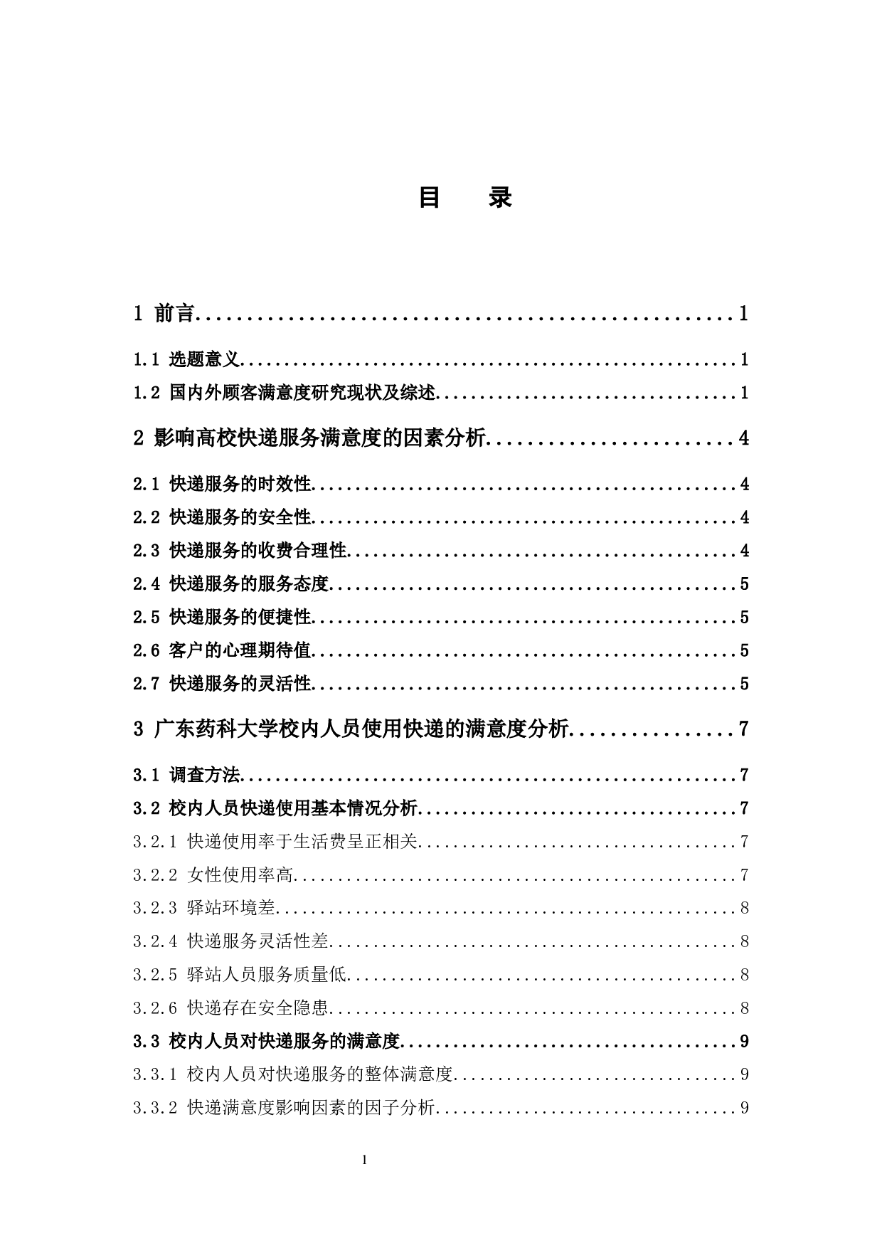 高校快递满意度影响因素分析&mdash;&mdash;以广东药科大学为例-9746字.docx 第3页